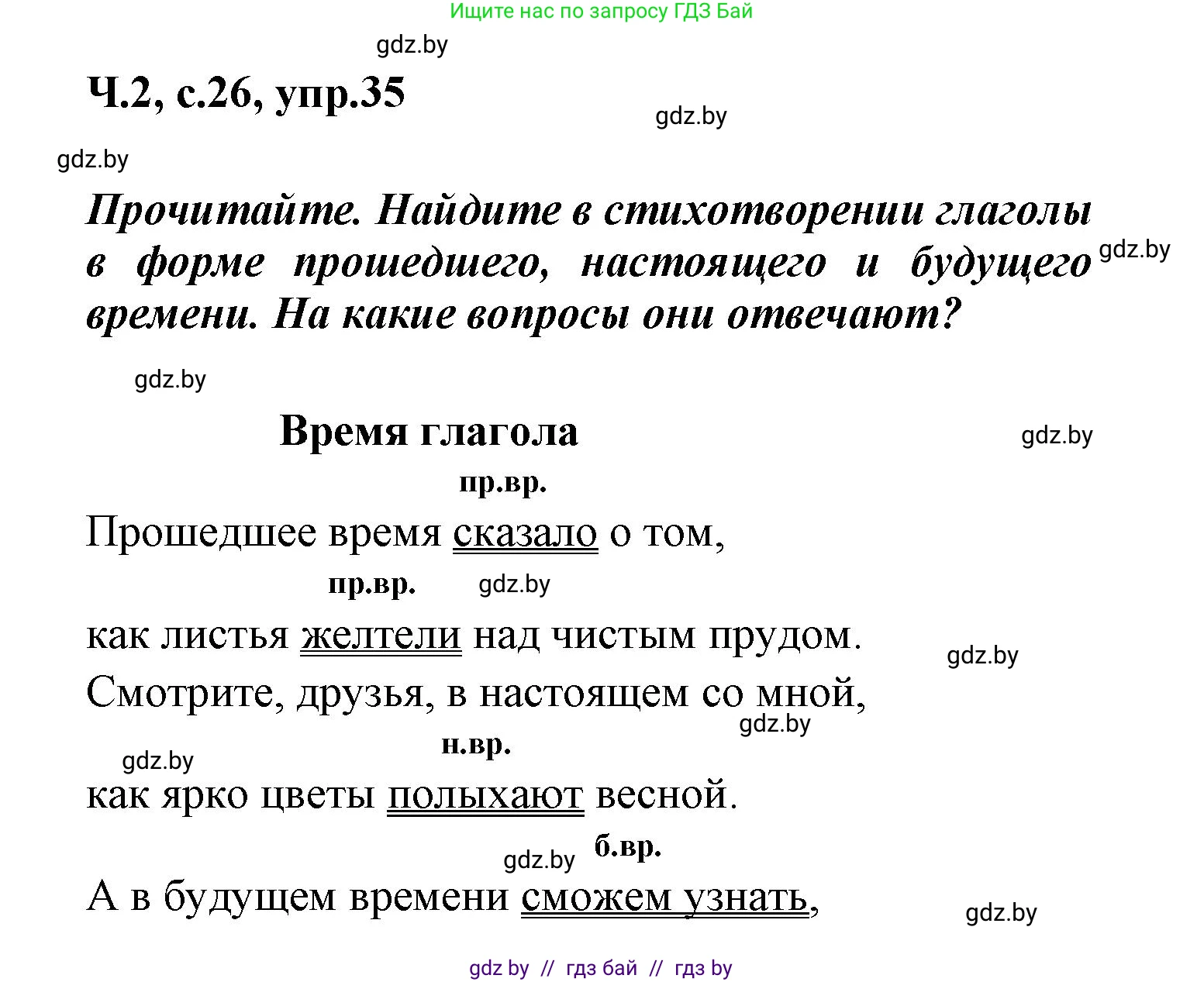 Русский язык, 4 класс Учебник, авторы: Антипова Маргарита Борисовна, Верниковская Алла Викторовна, Грабчикова Елена Самарьевна, издательство Академия образования, Минск, 2024, оранжевого цвета, Часть 2, страница 26, номер 35, Решение