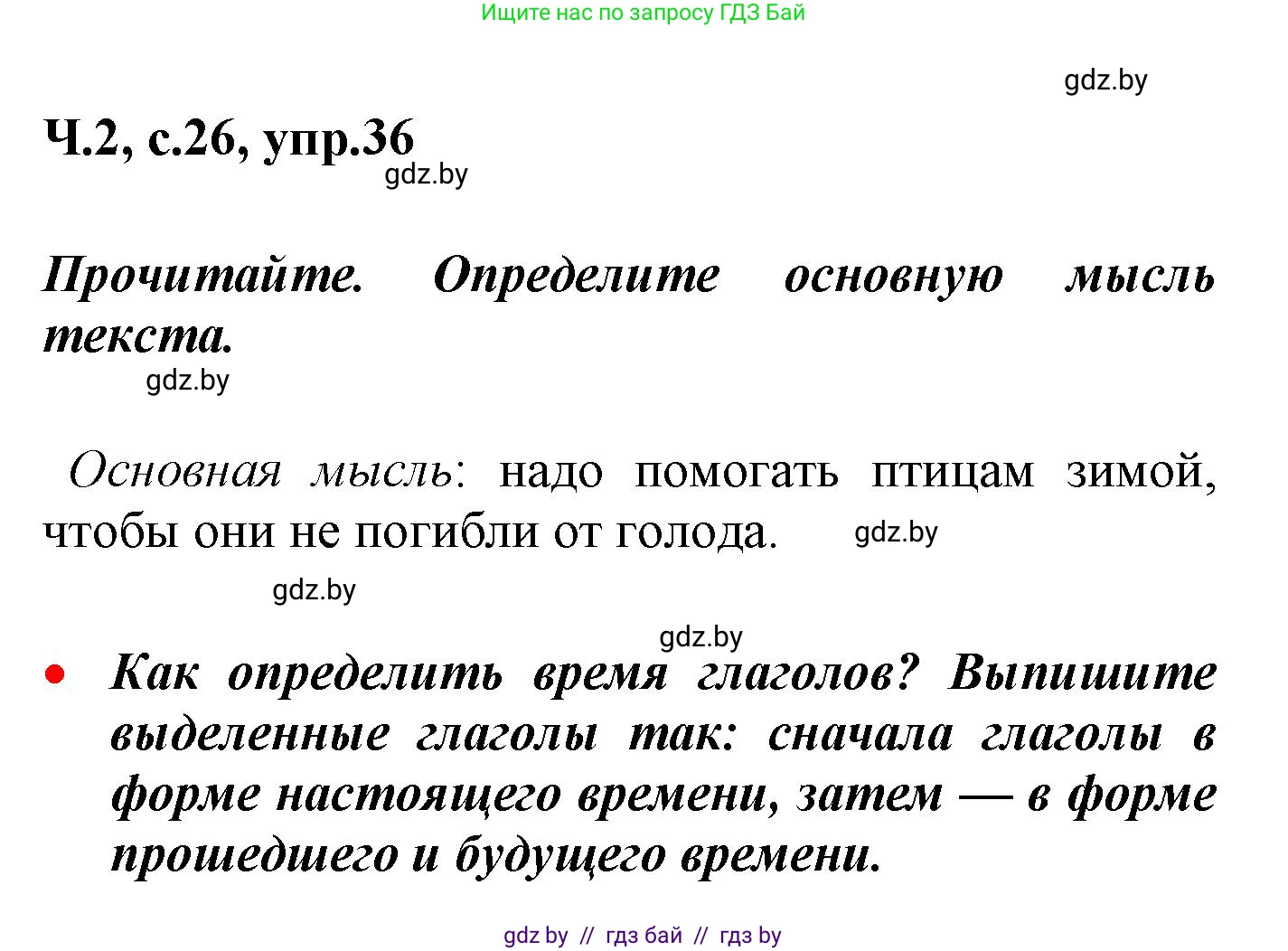 Русский язык, 4 класс Учебник, авторы: Антипова Маргарита Борисовна, Верниковская Алла Викторовна, Грабчикова Елена Самарьевна, издательство Академия образования, Минск, 2024, оранжевого цвета, Часть 2, страница 26, номер 36, Решение