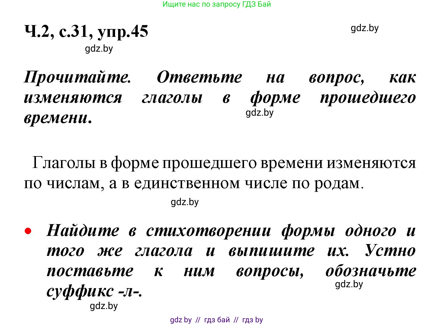 Русский язык, 4 класс Учебник, авторы: Антипова Маргарита Борисовна, Верниковская Алла Викторовна, Грабчикова Елена Самарьевна, издательство Академия образования, Минск, 2024, оранжевого цвета, Часть 2, страница 31, номер 45, Решение