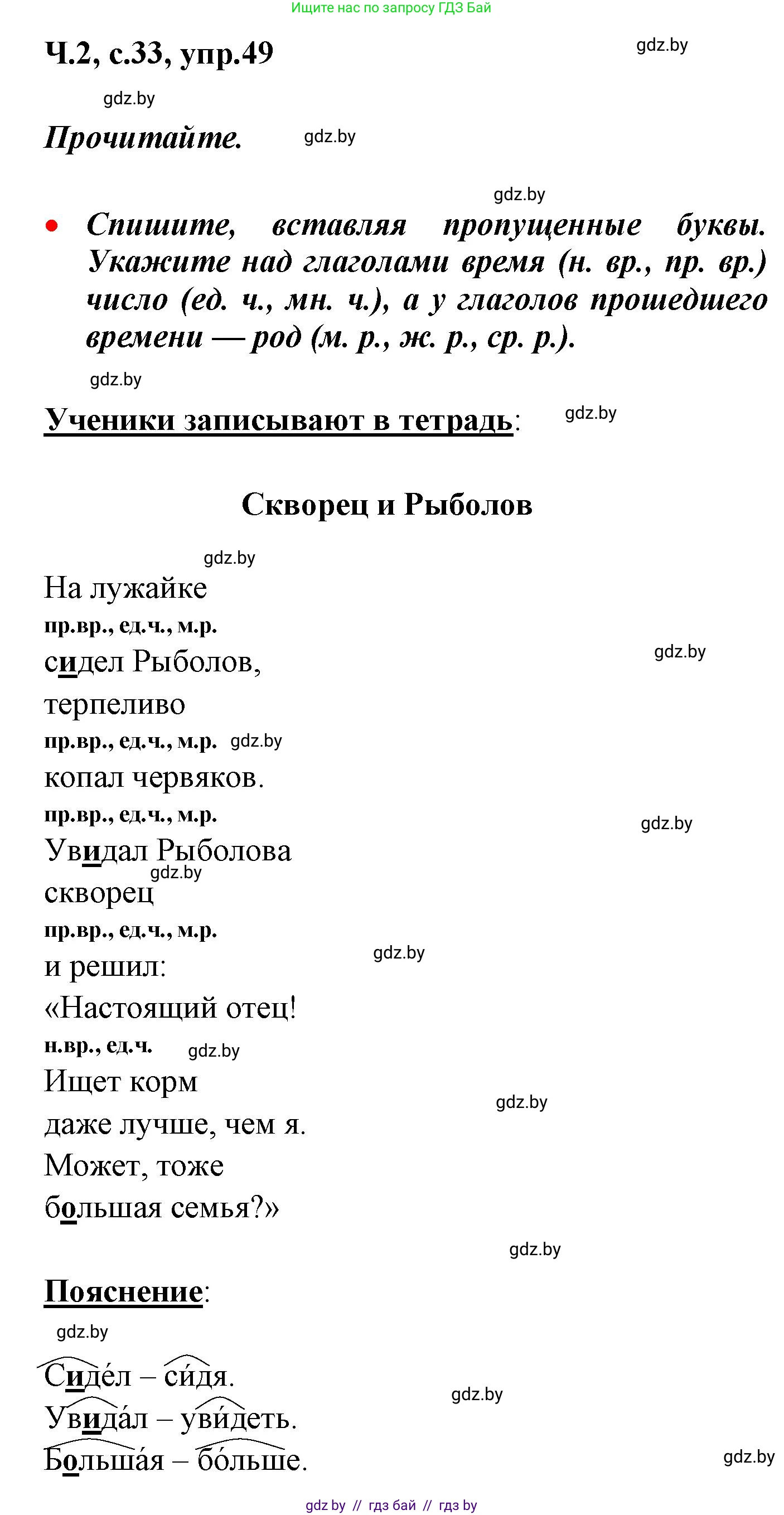 Русский язык, 4 класс Учебник, авторы: Антипова Маргарита Борисовна, Верниковская Алла Викторовна, Грабчикова Елена Самарьевна, издательство Академия образования, Минск, 2024, оранжевого цвета, Часть 2, страница 33, номер 49, Решение