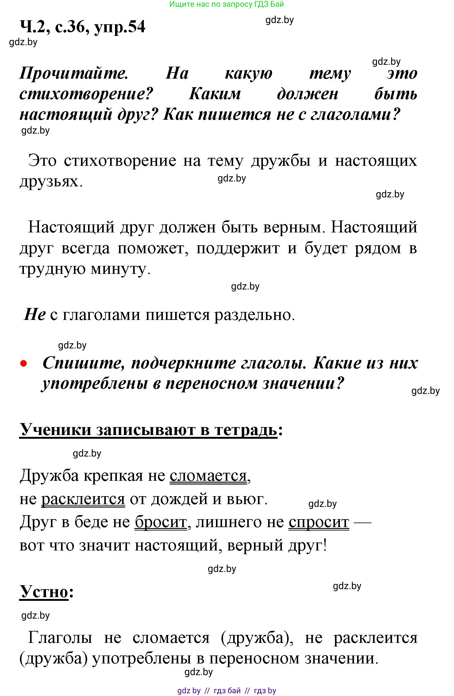 Русский язык, 4 класс Учебник, авторы: Антипова Маргарита Борисовна, Верниковская Алла Викторовна, Грабчикова Елена Самарьевна, издательство Академия образования, Минск, 2024, оранжевого цвета, Часть 2, страница 36, номер 54, Решение
