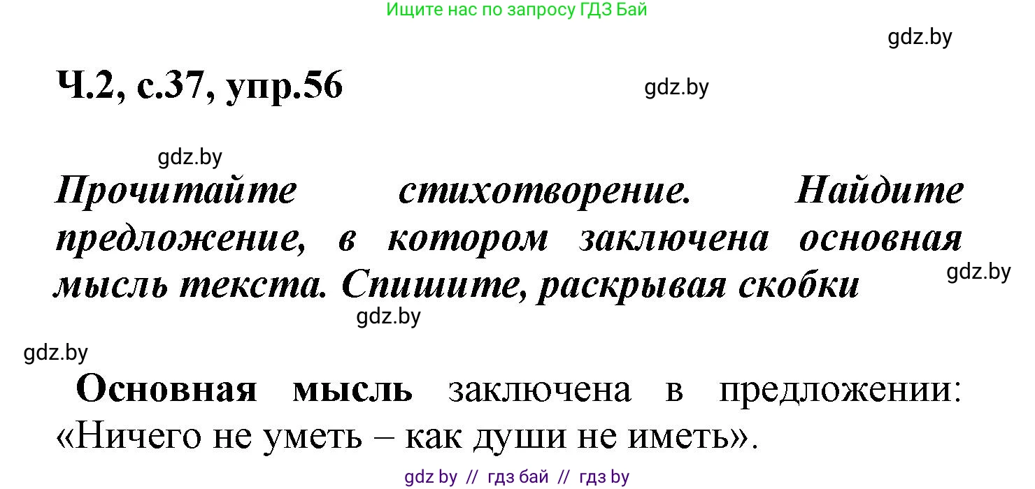 Русский язык, 4 класс Учебник, авторы: Антипова Маргарита Борисовна, Верниковская Алла Викторовна, Грабчикова Елена Самарьевна, издательство Академия образования, Минск, 2024, оранжевого цвета, Часть 2, страница 37, номер 56, Решение