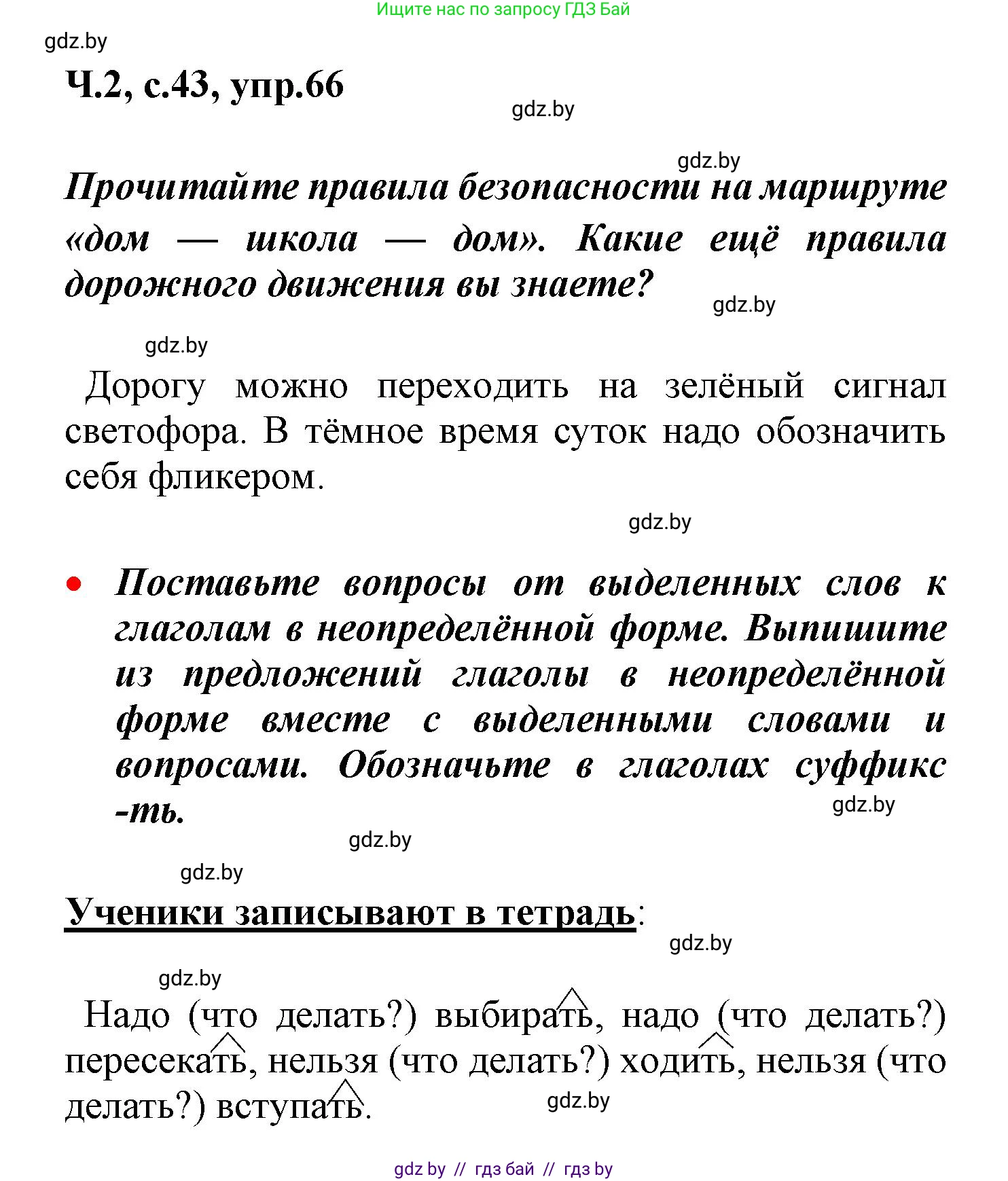 Русский язык, 4 класс Учебник, авторы: Антипова Маргарита Борисовна, Верниковская Алла Викторовна, Грабчикова Елена Самарьевна, издательство Академия образования, Минск, 2024, оранжевого цвета, Часть 2, страница 43, номер 66, Решение