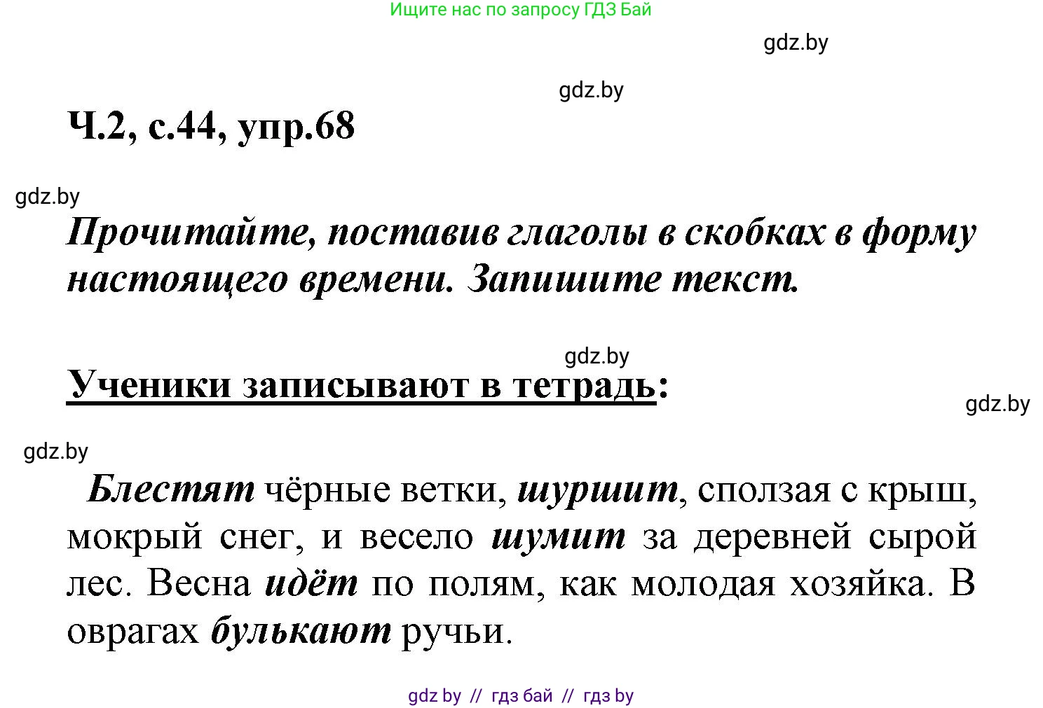 Русский язык, 4 класс Учебник, авторы: Антипова Маргарита Борисовна, Верниковская Алла Викторовна, Грабчикова Елена Самарьевна, издательство Академия образования, Минск, 2024, оранжевого цвета, Часть 2, страница 44, номер 68, Решение