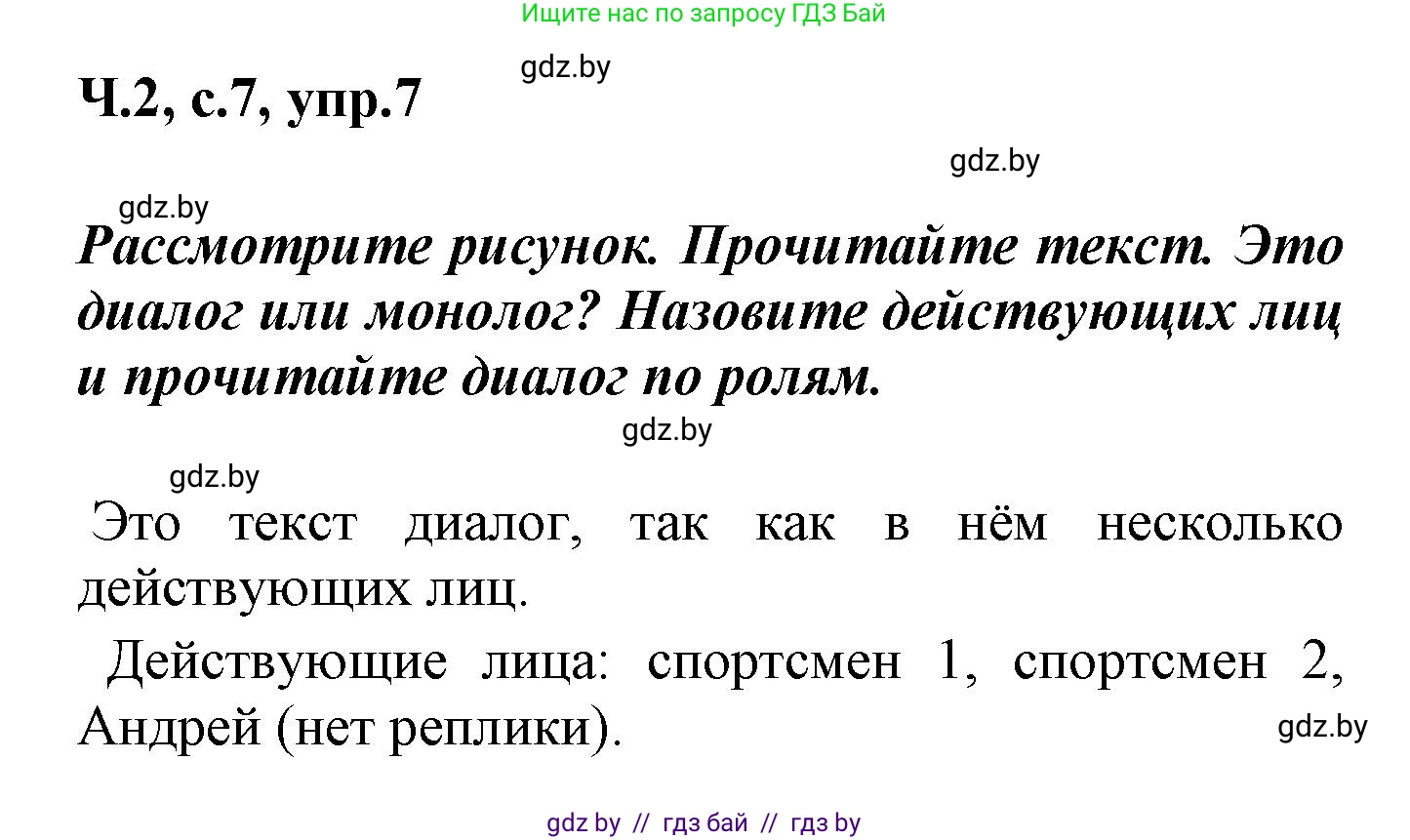 Русский язык, 4 класс Учебник, авторы: Антипова Маргарита Борисовна, Верниковская Алла Викторовна, Грабчикова Елена Самарьевна, издательство Академия образования, Минск, 2024, оранжевого цвета, Часть 2, страница 7, номер 7, Решение