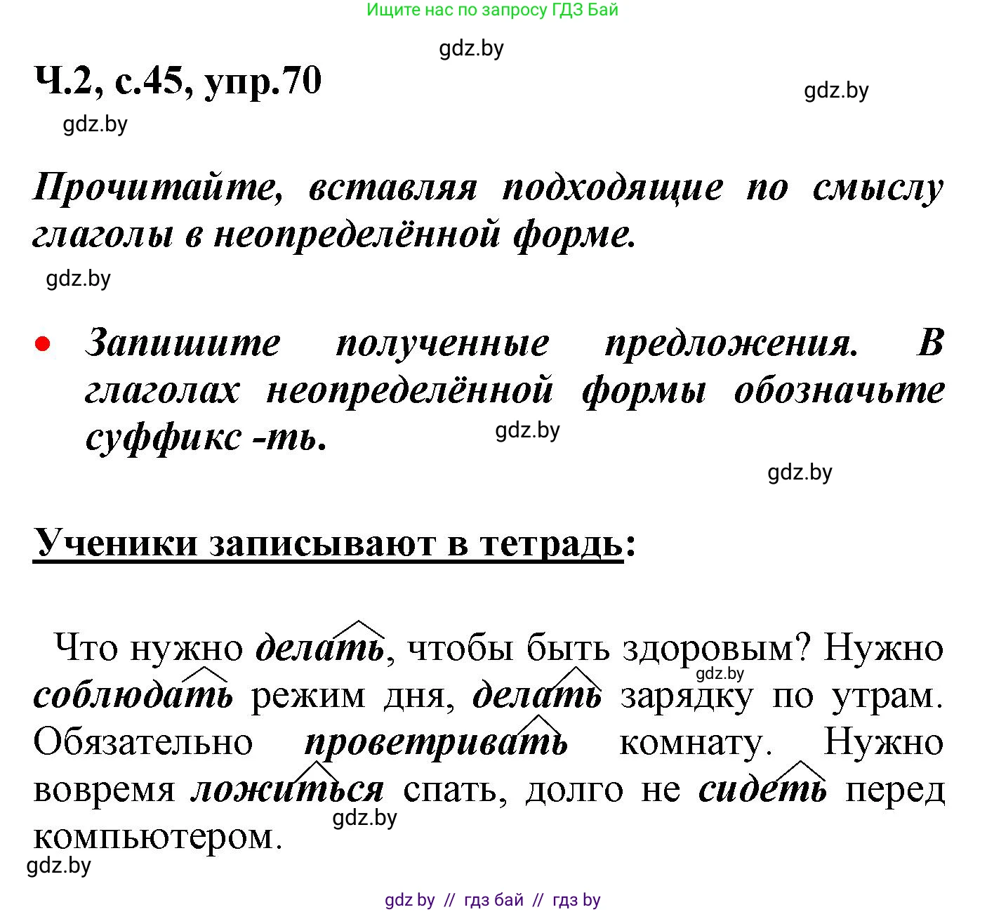 Русский язык, 4 класс Учебник, авторы: Антипова Маргарита Борисовна, Верниковская Алла Викторовна, Грабчикова Елена Самарьевна, издательство Академия образования, Минск, 2024, оранжевого цвета, Часть 2, страница 45, номер 70, Решение