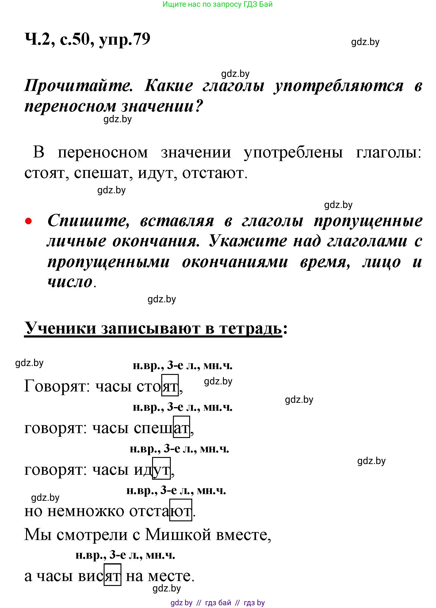 Русский язык, 4 класс Учебник, авторы: Антипова Маргарита Борисовна, Верниковская Алла Викторовна, Грабчикова Елена Самарьевна, издательство Академия образования, Минск, 2024, оранжевого цвета, Часть 2, страница 50, номер 79, Решение