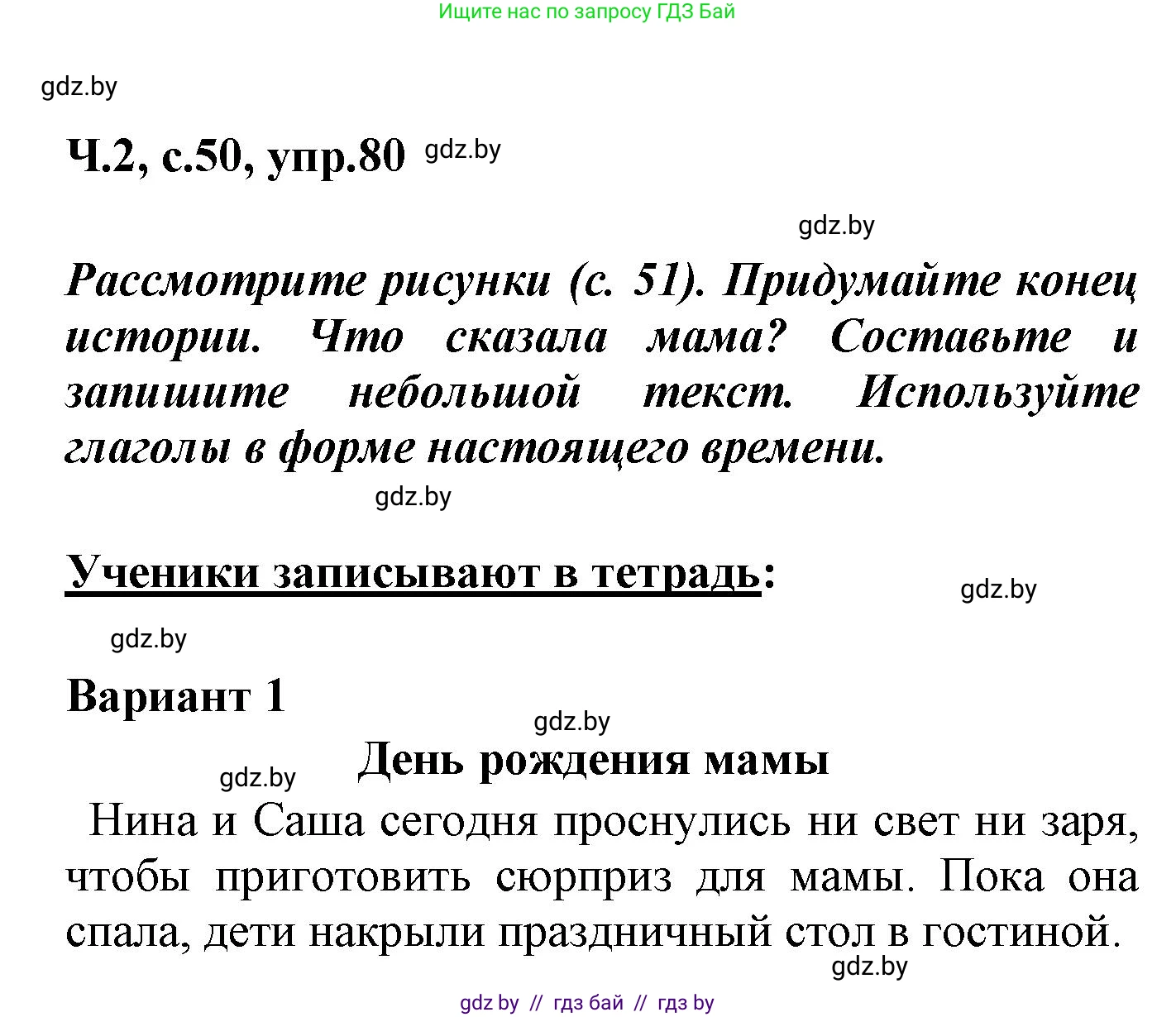 Русский язык, 4 класс Учебник, авторы: Антипова Маргарита Борисовна, Верниковская Алла Викторовна, Грабчикова Елена Самарьевна, издательство Академия образования, Минск, 2024, оранжевого цвета, Часть 2, страница 50, номер 80, Решение