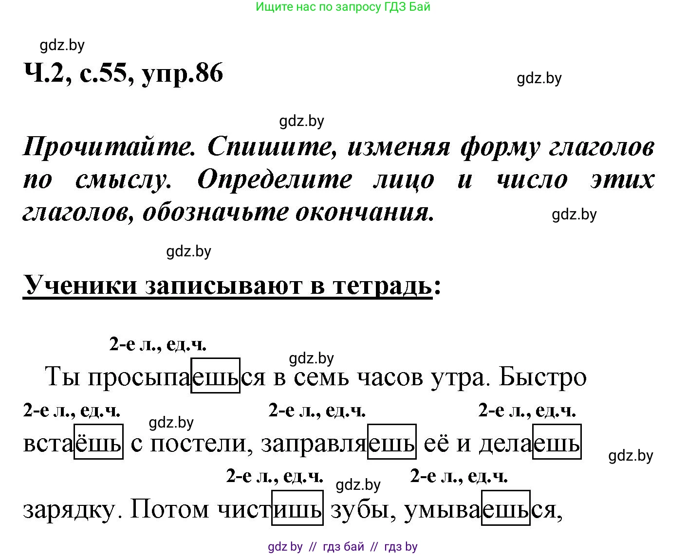 Русский язык, 4 класс Учебник, авторы: Антипова Маргарита Борисовна, Верниковская Алла Викторовна, Грабчикова Елена Самарьевна, издательство Академия образования, Минск, 2024, оранжевого цвета, Часть 2, страница 55, номер 86, Решение