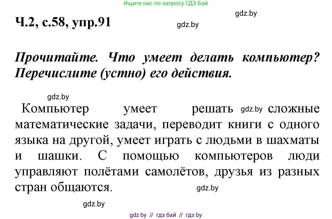 Русский язык, 4 класс Учебник, авторы: Антипова Маргарита Борисовна, Верниковская Алла Викторовна, Грабчикова Елена Самарьевна, издательство Академия образования, Минск, 2024, оранжевого цвета, Часть 2, страница 58, номер 91, Решение