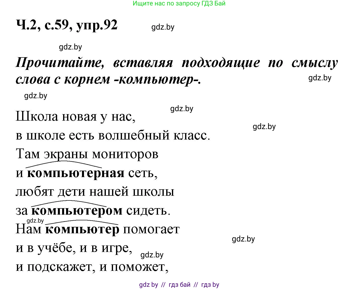 Русский язык, 4 класс Учебник, авторы: Антипова Маргарита Борисовна, Верниковская Алла Викторовна, Грабчикова Елена Самарьевна, издательство Академия образования, Минск, 2024, оранжевого цвета, Часть 2, страница 59, номер 92, Решение