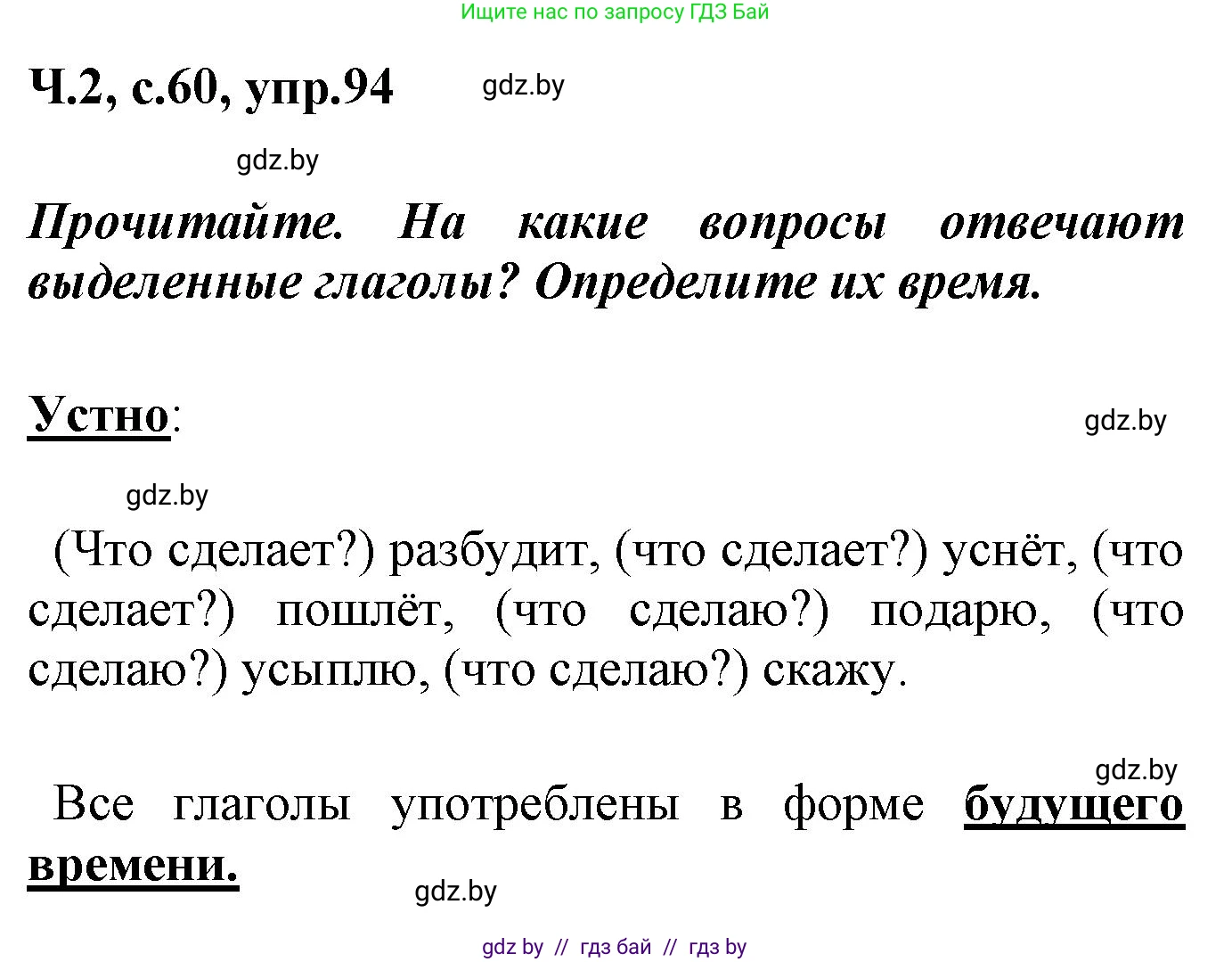 Русский язык, 4 класс Учебник, авторы: Антипова Маргарита Борисовна, Верниковская Алла Викторовна, Грабчикова Елена Самарьевна, издательство Академия образования, Минск, 2024, оранжевого цвета, Часть 2, страница 60, номер 94, Решение
