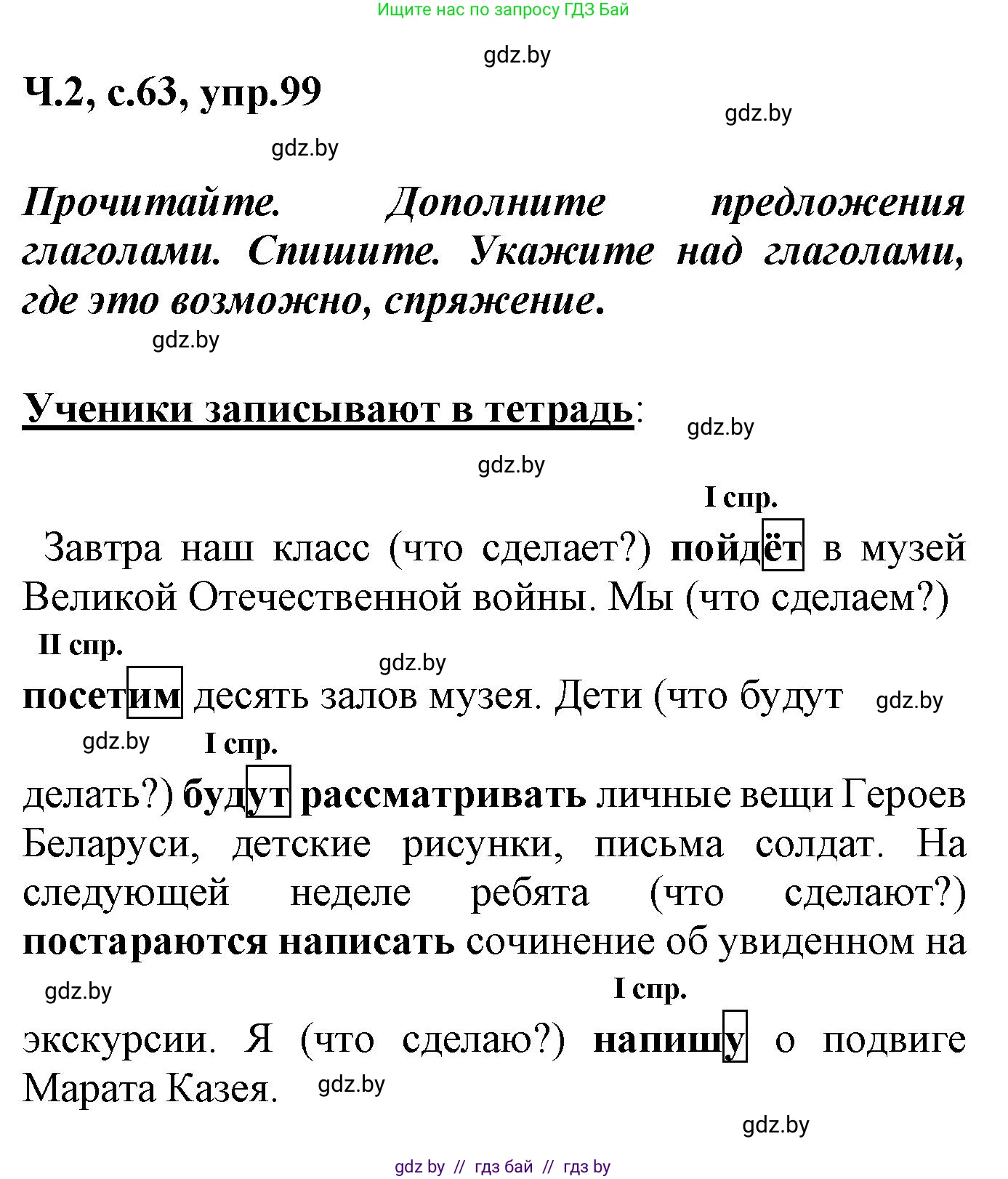 Русский язык, 4 класс Учебник, авторы: Антипова Маргарита Борисовна, Верниковская Алла Викторовна, Грабчикова Елена Самарьевна, издательство Академия образования, Минск, 2024, оранжевого цвета, Часть 2, страница 63, номер 99, Решение