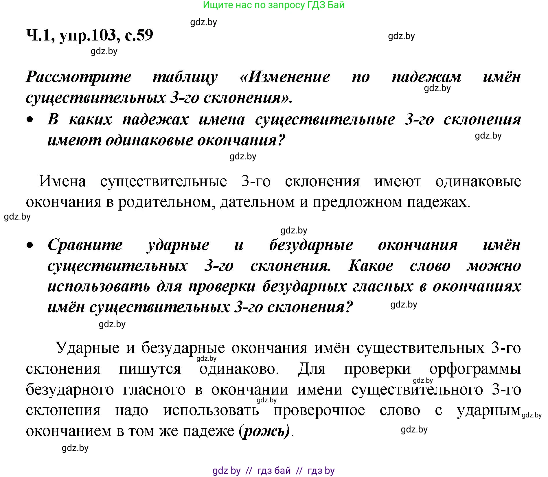 Русский язык, 4 класс Учебник, авторы: Антипова Маргарита Борисовна, Верниковская Алла Викторовна, Грабчикова Елена Самарьевна, издательство Академия образования, Минск, 2024, оранжевого цвета, Часть 1, страница 59, номер 103, Решение
