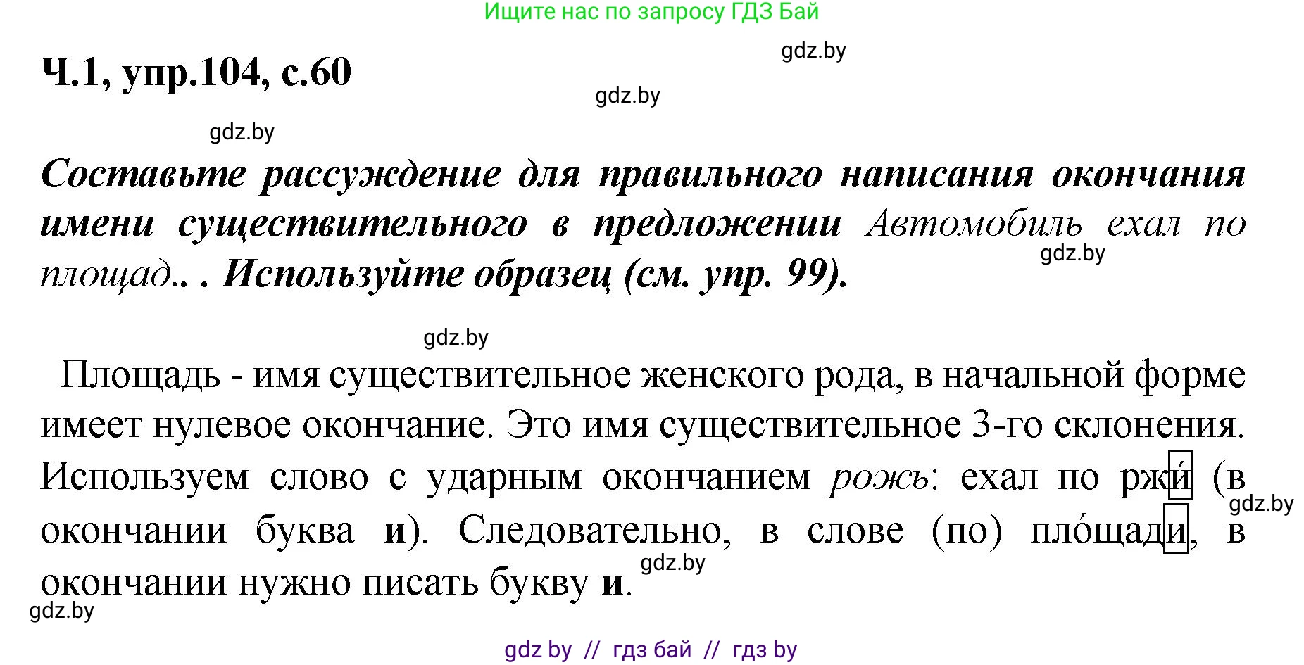 Русский язык, 4 класс Учебник, авторы: Антипова Маргарита Борисовна, Верниковская Алла Викторовна, Грабчикова Елена Самарьевна, издательство Академия образования, Минск, 2024, оранжевого цвета, Часть 1, страница 60, номер 104, Решение