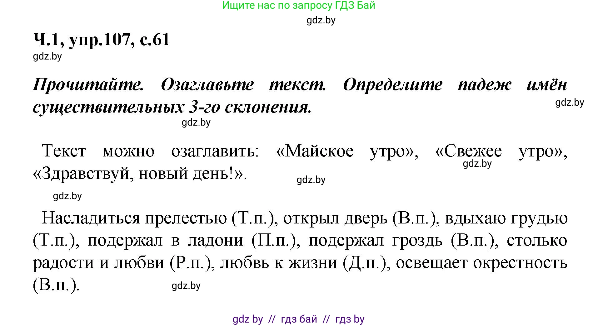 Русский язык, 4 класс Учебник, авторы: Антипова Маргарита Борисовна, Верниковская Алла Викторовна, Грабчикова Елена Самарьевна, издательство Академия образования, Минск, 2024, оранжевого цвета, Часть 1, страница 61, номер 107, Решение