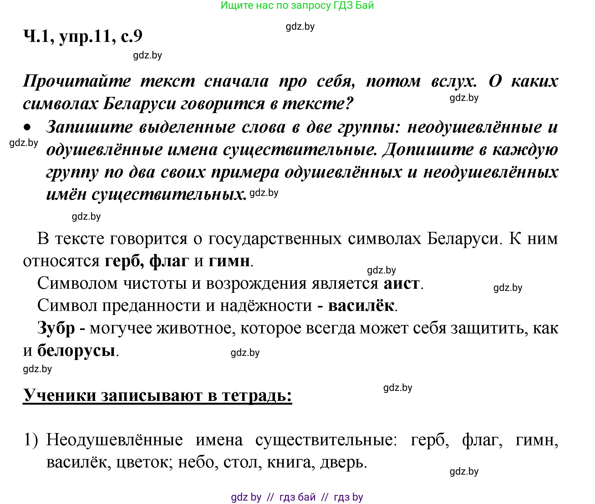 Русский язык, 4 класс Учебник, авторы: Антипова Маргарита Борисовна, Верниковская Алла Викторовна, Грабчикова Елена Самарьевна, издательство Академия образования, Минск, 2024, оранжевого цвета, Часть 1, страница 9, номер 11, Решение
