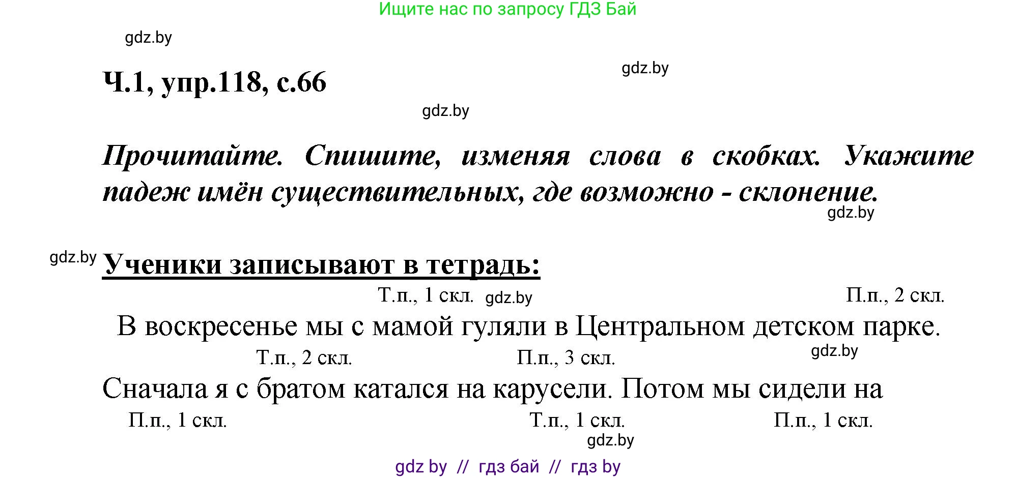 Русский язык, 4 класс Учебник, авторы: Антипова Маргарита Борисовна, Верниковская Алла Викторовна, Грабчикова Елена Самарьевна, издательство Академия образования, Минск, 2024, оранжевого цвета, Часть 1, страница 66, номер 118, Решение