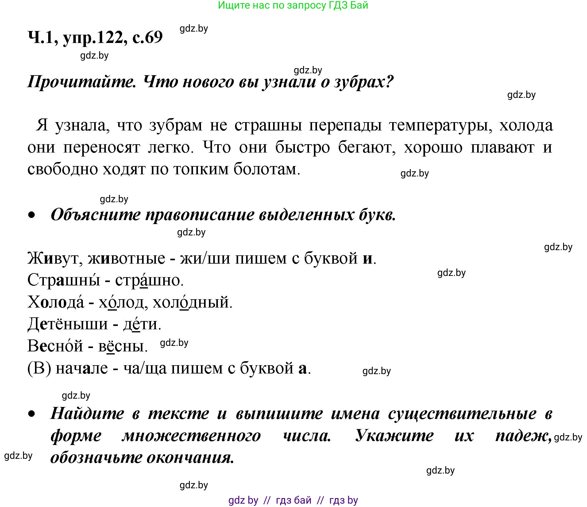 Русский язык, 4 класс Учебник, авторы: Антипова Маргарита Борисовна, Верниковская Алла Викторовна, Грабчикова Елена Самарьевна, издательство Академия образования, Минск, 2024, оранжевого цвета, Часть 1, страница 69, номер 122, Решение
