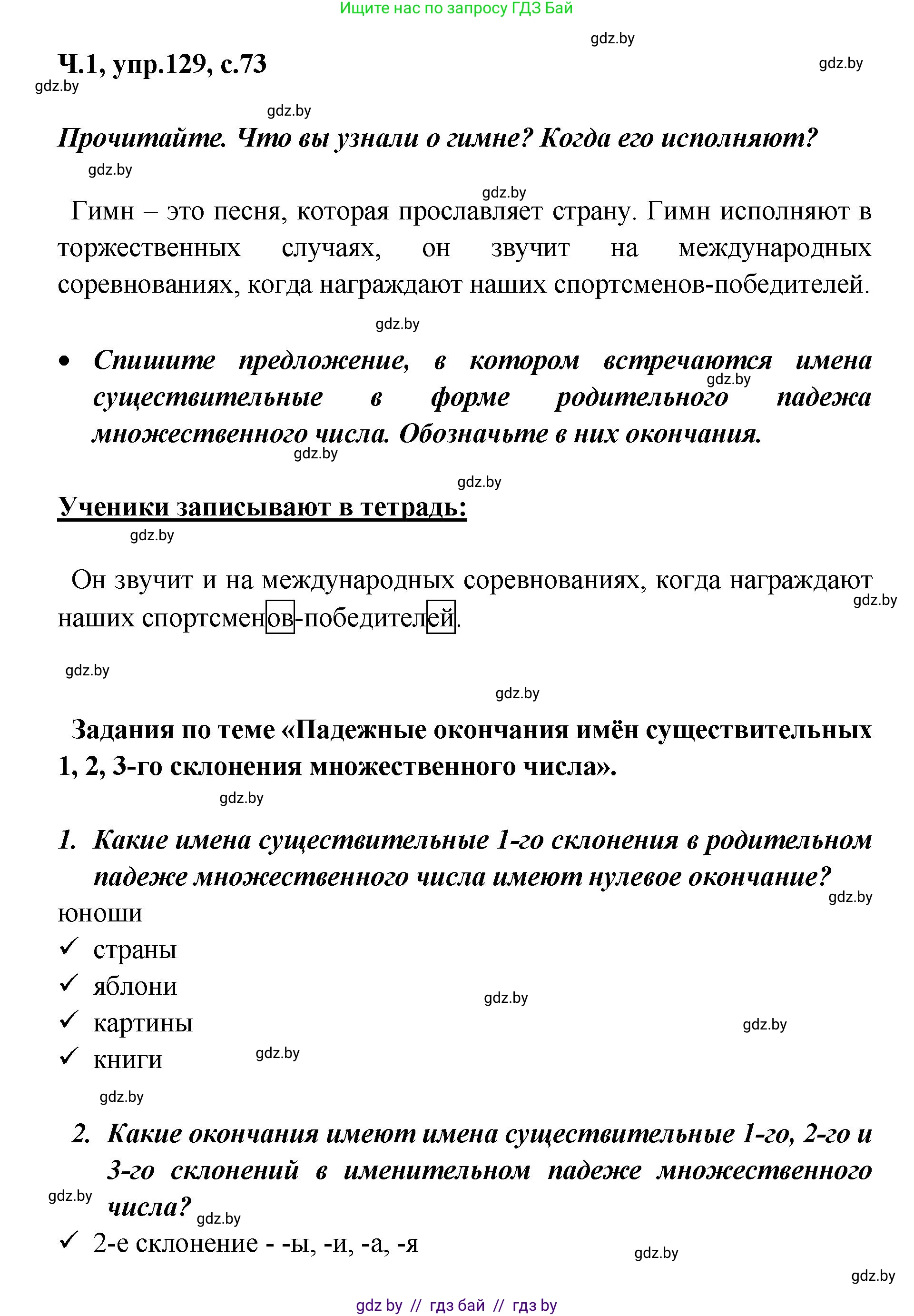 Русский язык, 4 класс Учебник, авторы: Антипова Маргарита Борисовна, Верниковская Алла Викторовна, Грабчикова Елена Самарьевна, издательство Академия образования, Минск, 2024, оранжевого цвета, Часть 1, страница 73, номер 129, Решение