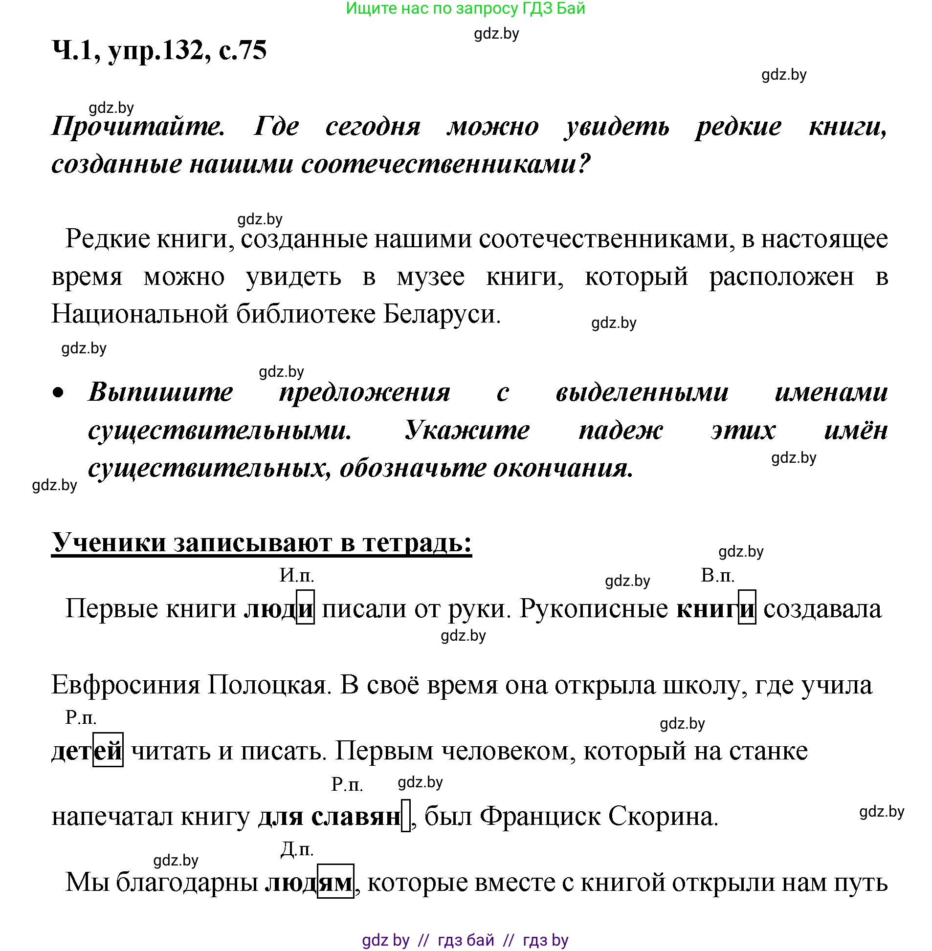 Русский язык, 4 класс Учебник, авторы: Антипова Маргарита Борисовна, Верниковская Алла Викторовна, Грабчикова Елена Самарьевна, издательство Академия образования, Минск, 2024, оранжевого цвета, Часть 1, страница 75, номер 132, Решение