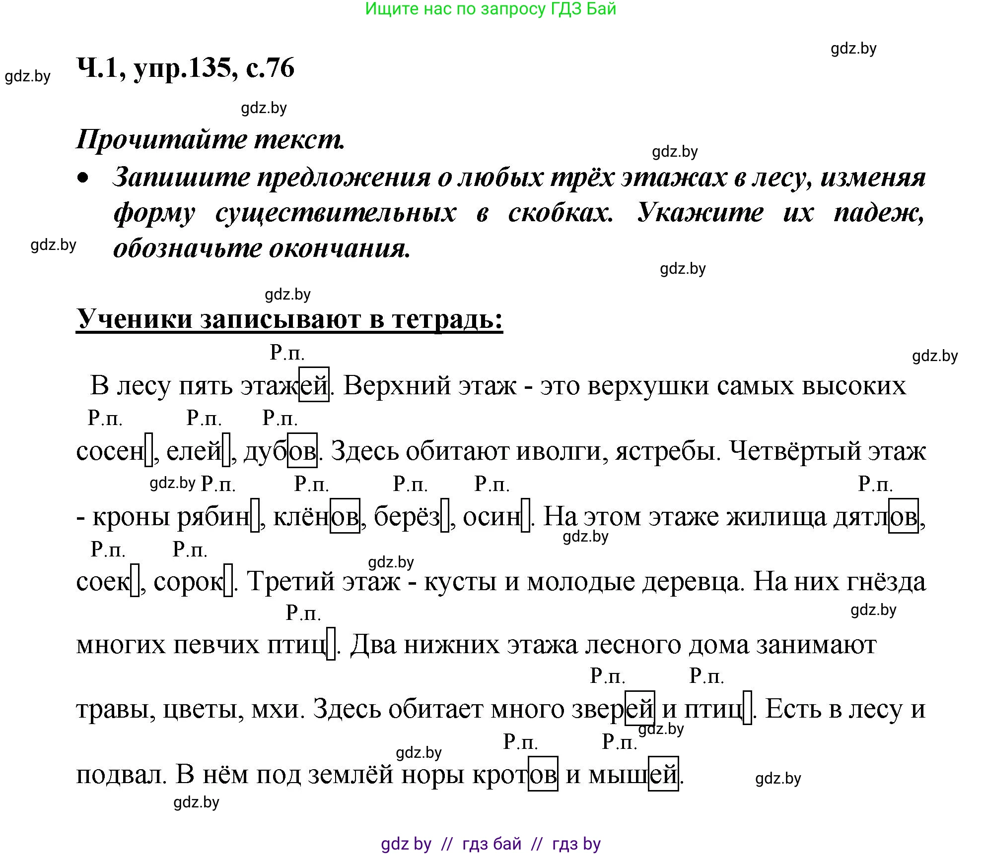 Русский язык, 4 класс Учебник, авторы: Антипова Маргарита Борисовна, Верниковская Алла Викторовна, Грабчикова Елена Самарьевна, издательство Академия образования, Минск, 2024, оранжевого цвета, Часть 1, страница 76, номер 135, Решение