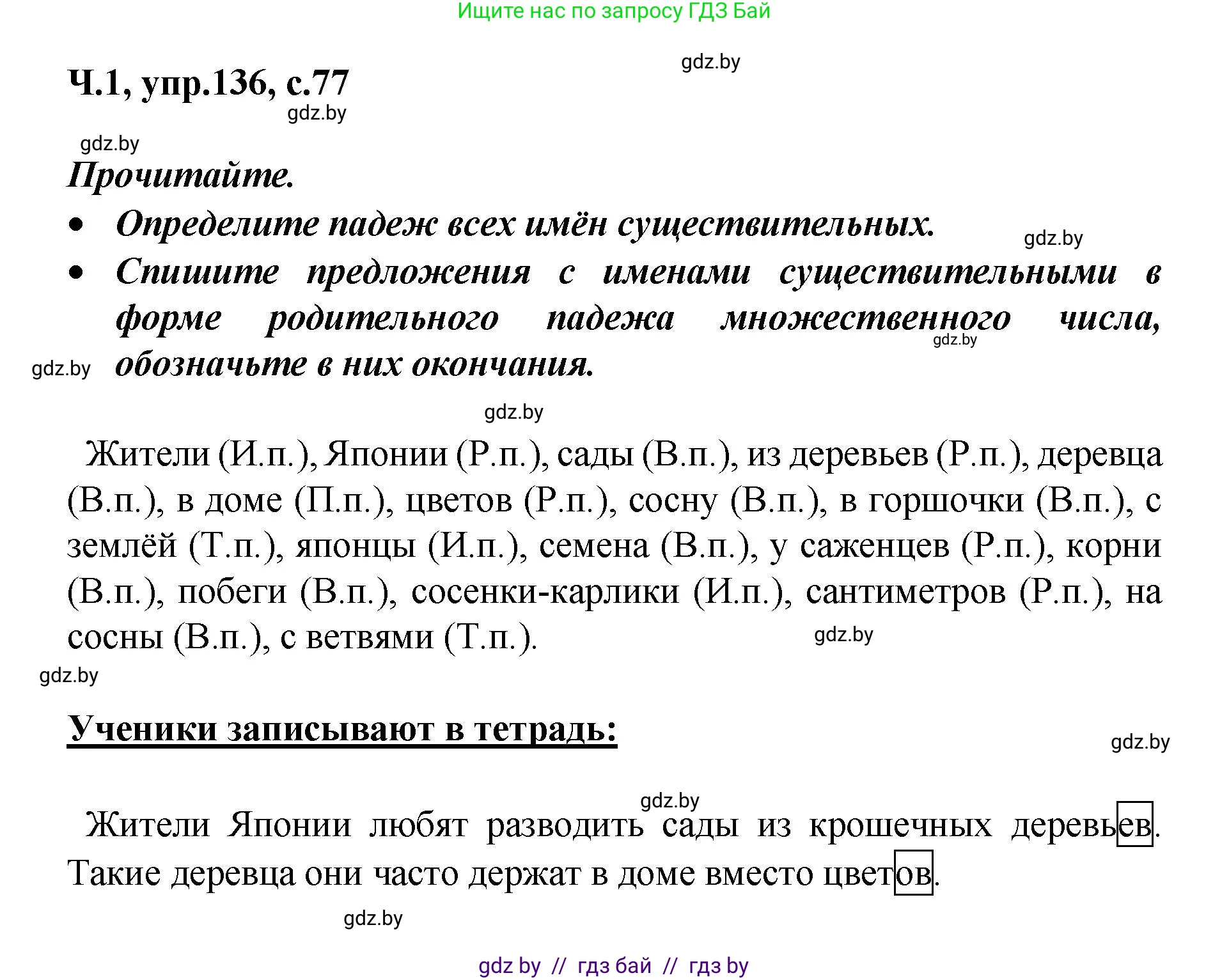Русский язык, 4 класс Учебник, авторы: Антипова Маргарита Борисовна, Верниковская Алла Викторовна, Грабчикова Елена Самарьевна, издательство Академия образования, Минск, 2024, оранжевого цвета, Часть 1, страница 77, номер 136, Решение