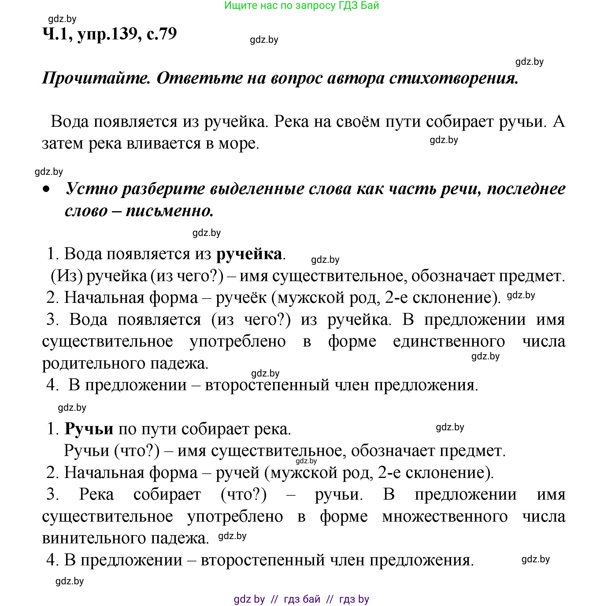 Русский язык, 4 класс Учебник, авторы: Антипова Маргарита Борисовна, Верниковская Алла Викторовна, Грабчикова Елена Самарьевна, издательство Академия образования, Минск, 2024, оранжевого цвета, Часть 1, страница 79, номер 139, Решение