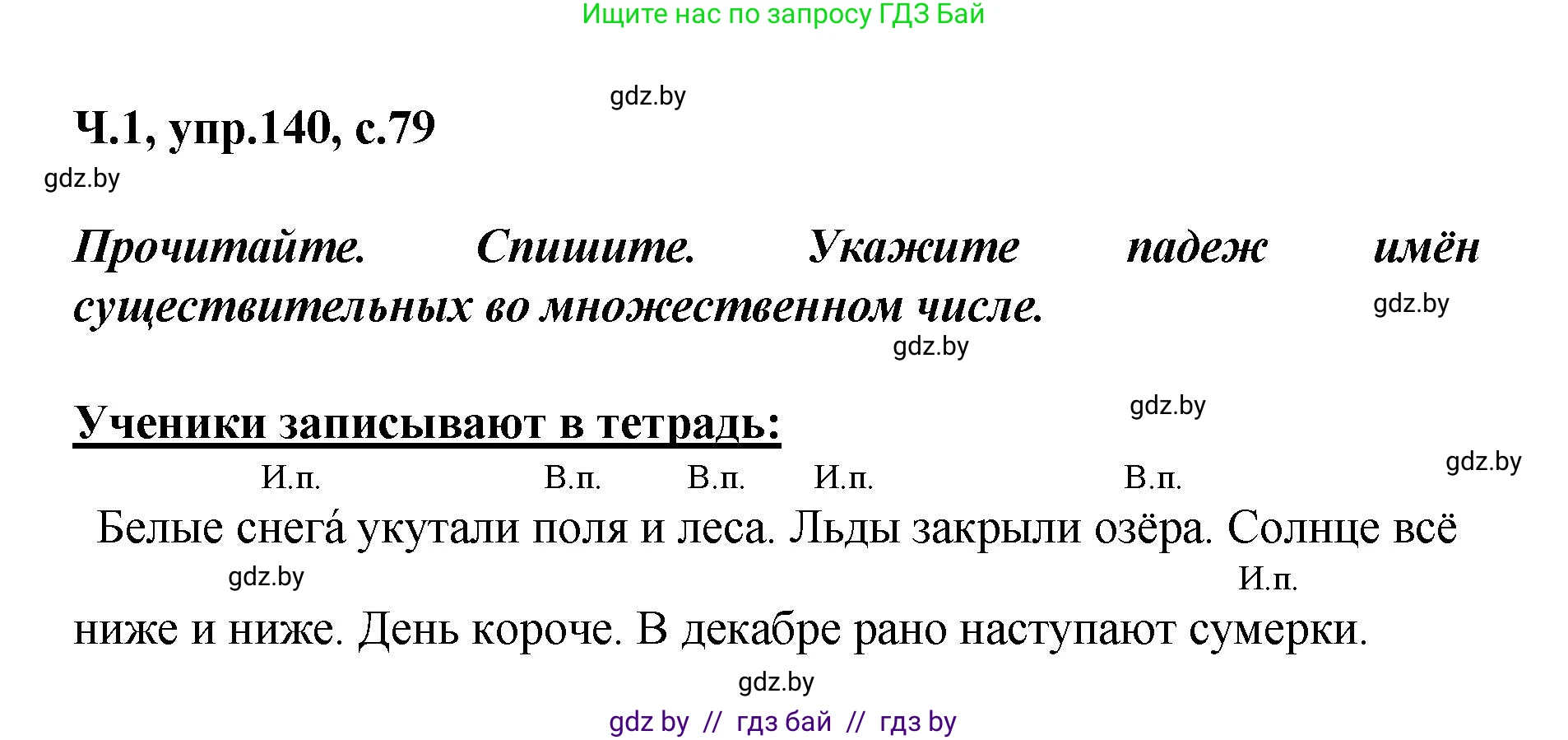 Русский язык, 4 класс Учебник, авторы: Антипова Маргарита Борисовна, Верниковская Алла Викторовна, Грабчикова Елена Самарьевна, издательство Академия образования, Минск, 2024, оранжевого цвета, Часть 1, страница 79, номер 140, Решение
