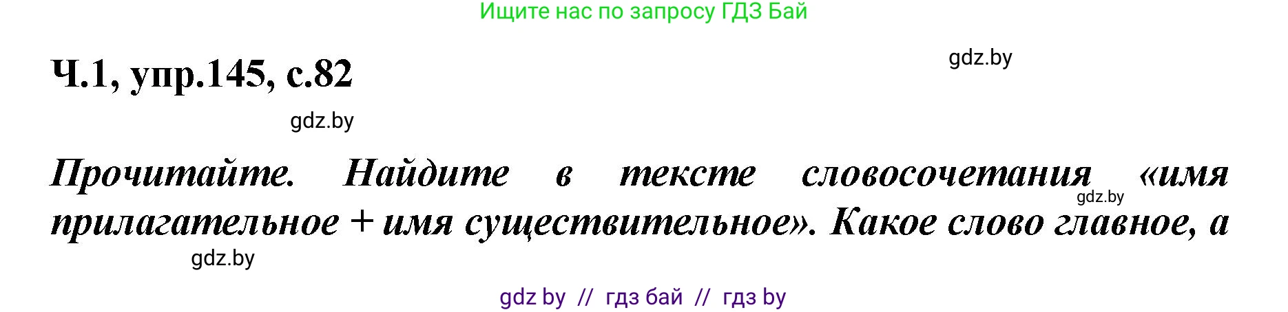 Русский язык, 4 класс Учебник, авторы: Антипова Маргарита Борисовна, Верниковская Алла Викторовна, Грабчикова Елена Самарьевна, издательство Академия образования, Минск, 2024, оранжевого цвета, Часть 1, страница 82, номер 145, Решение