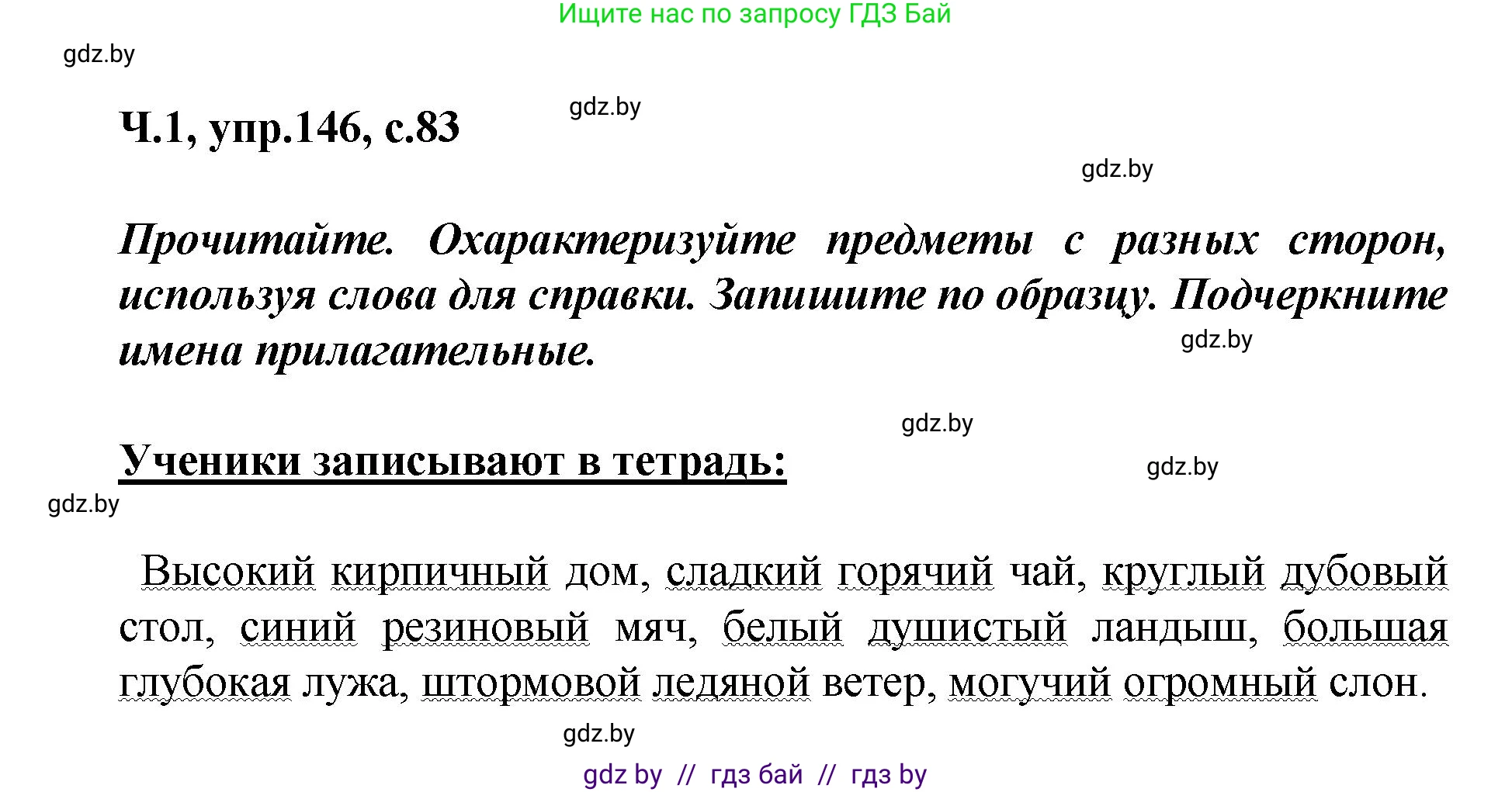 Русский язык, 4 класс Учебник, авторы: Антипова Маргарита Борисовна, Верниковская Алла Викторовна, Грабчикова Елена Самарьевна, издательство Академия образования, Минск, 2024, оранжевого цвета, Часть 1, страница 83, номер 146, Решение