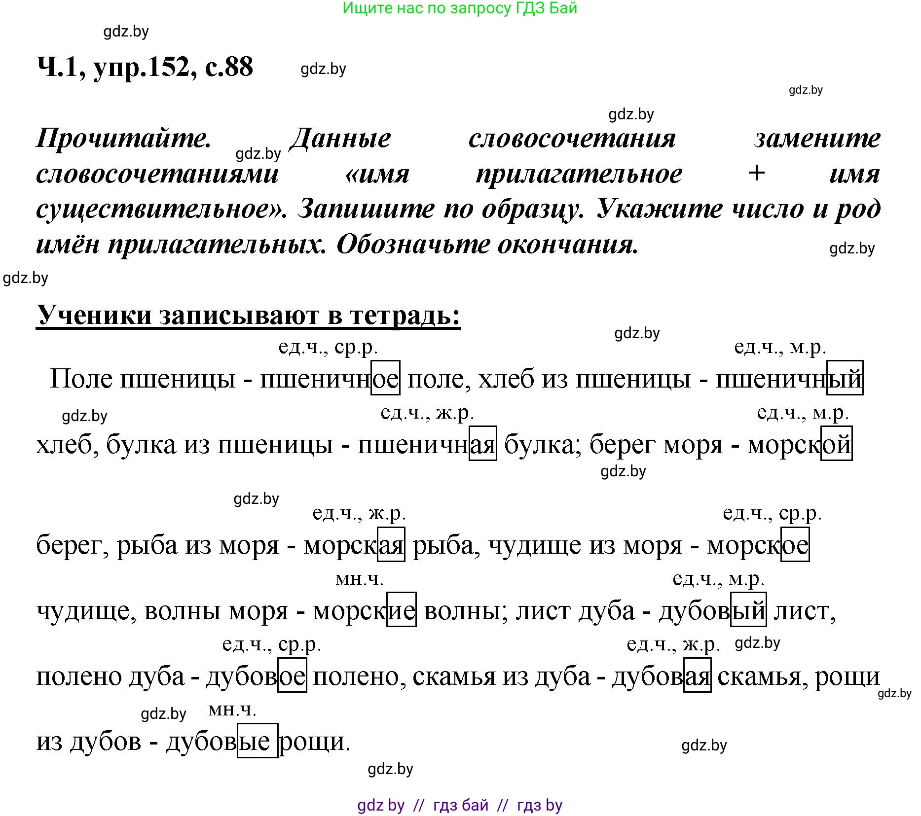 Русский язык, 4 класс Учебник, авторы: Антипова Маргарита Борисовна, Верниковская Алла Викторовна, Грабчикова Елена Самарьевна, издательство Академия образования, Минск, 2024, оранжевого цвета, Часть 1, страница 88, номер 152, Решение