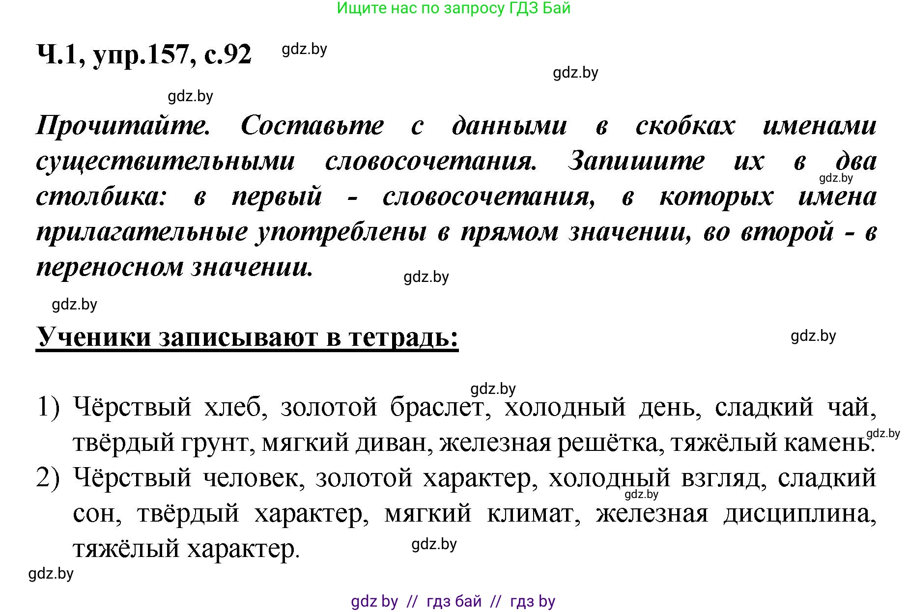Русский язык, 4 класс Учебник, авторы: Антипова Маргарита Борисовна, Верниковская Алла Викторовна, Грабчикова Елена Самарьевна, издательство Академия образования, Минск, 2024, оранжевого цвета, Часть 1, страница 92, номер 157, Решение