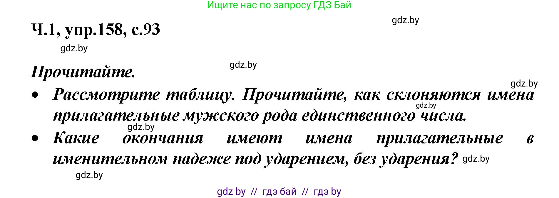 Русский язык, 4 класс Учебник, авторы: Антипова Маргарита Борисовна, Верниковская Алла Викторовна, Грабчикова Елена Самарьевна, издательство Академия образования, Минск, 2024, оранжевого цвета, Часть 1, страница 93, номер 158, Решение