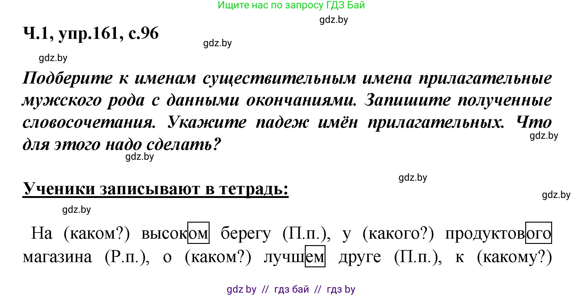 Русский язык, 4 класс Учебник, авторы: Антипова Маргарита Борисовна, Верниковская Алла Викторовна, Грабчикова Елена Самарьевна, издательство Академия образования, Минск, 2024, оранжевого цвета, Часть 1, страница 96, номер 161, Решение
