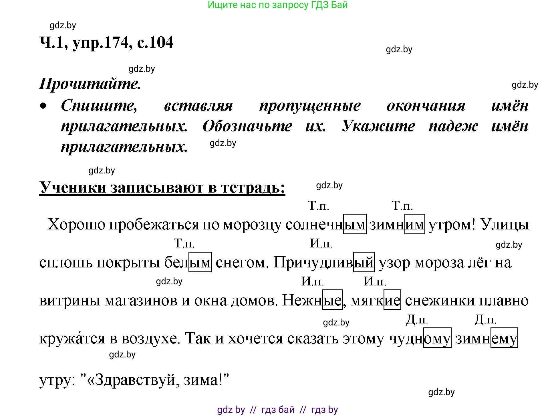 Русский язык, 4 класс Учебник, авторы: Антипова Маргарита Борисовна, Верниковская Алла Викторовна, Грабчикова Елена Самарьевна, издательство Академия образования, Минск, 2024, оранжевого цвета, Часть 1, страница 104, номер 174, Решение