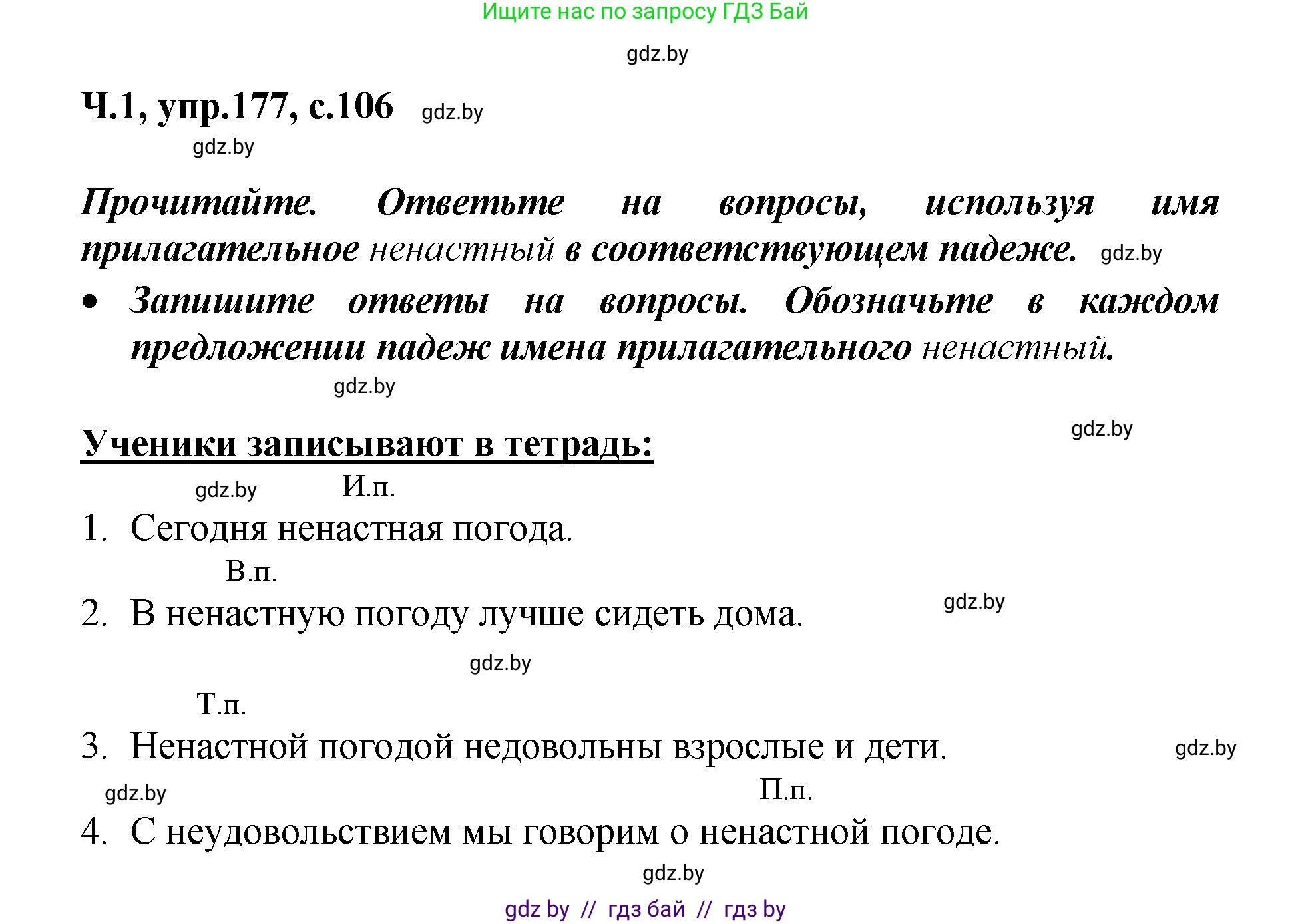 Русский язык, 4 класс Учебник, авторы: Антипова Маргарита Борисовна, Верниковская Алла Викторовна, Грабчикова Елена Самарьевна, издательство Академия образования, Минск, 2024, оранжевого цвета, Часть 1, страница 106, номер 177, Решение