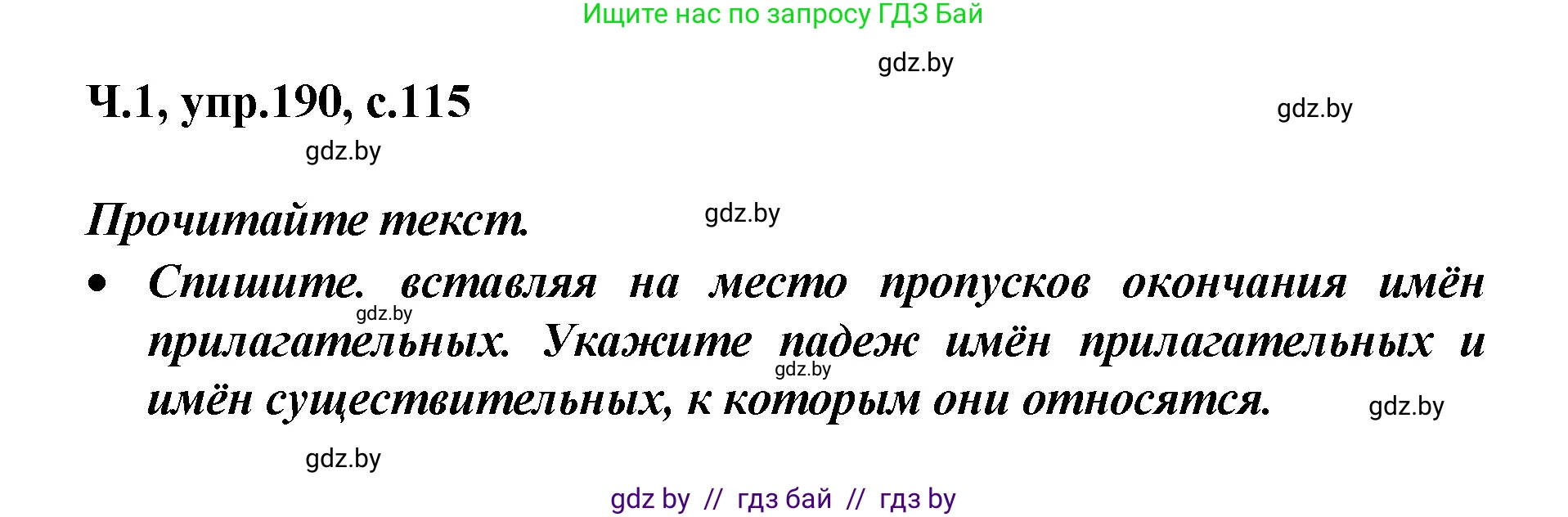 Русский язык, 4 класс Учебник, авторы: Антипова Маргарита Борисовна, Верниковская Алла Викторовна, Грабчикова Елена Самарьевна, издательство Академия образования, Минск, 2024, оранжевого цвета, Часть 1, страница 115, номер 190, Решение