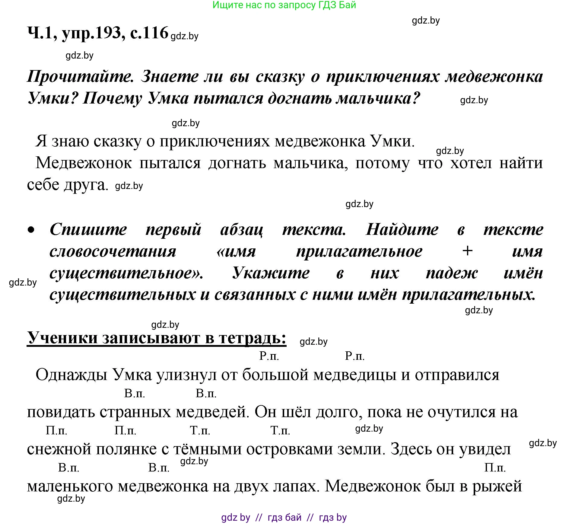 Русский язык, 4 класс Учебник, авторы: Антипова Маргарита Борисовна, Верниковская Алла Викторовна, Грабчикова Елена Самарьевна, издательство Академия образования, Минск, 2024, оранжевого цвета, Часть 1, страница 116, номер 193, Решение