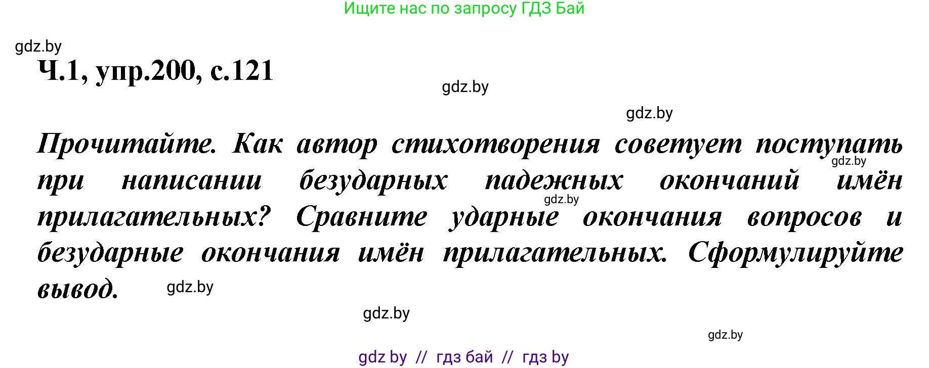 Русский язык, 4 класс Учебник, авторы: Антипова Маргарита Борисовна, Верниковская Алла Викторовна, Грабчикова Елена Самарьевна, издательство Академия образования, Минск, 2024, оранжевого цвета, Часть 1, страница 121, номер 200, Решение
