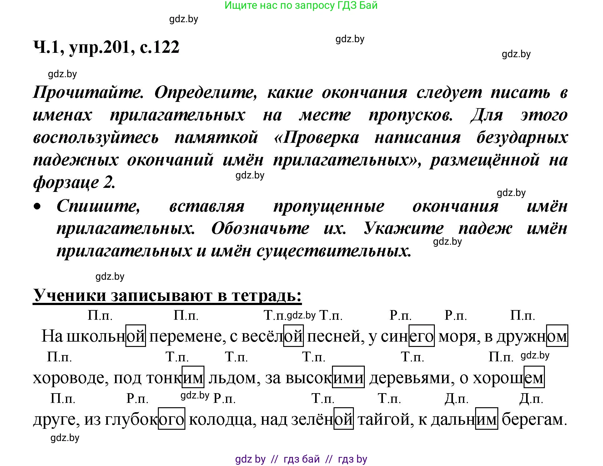 Русский язык, 4 класс Учебник, авторы: Антипова Маргарита Борисовна, Верниковская Алла Викторовна, Грабчикова Елена Самарьевна, издательство Академия образования, Минск, 2024, оранжевого цвета, Часть 1, страница 122, номер 201, Решение
