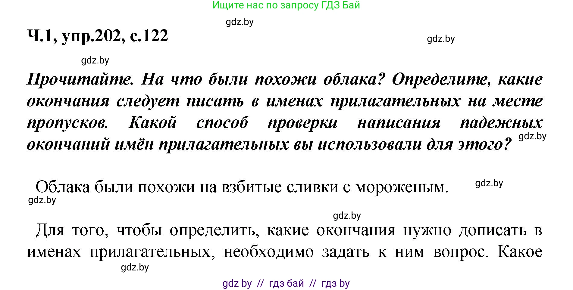 Русский язык, 4 класс Учебник, авторы: Антипова Маргарита Борисовна, Верниковская Алла Викторовна, Грабчикова Елена Самарьевна, издательство Академия образования, Минск, 2024, оранжевого цвета, Часть 1, страница 122, номер 202, Решение