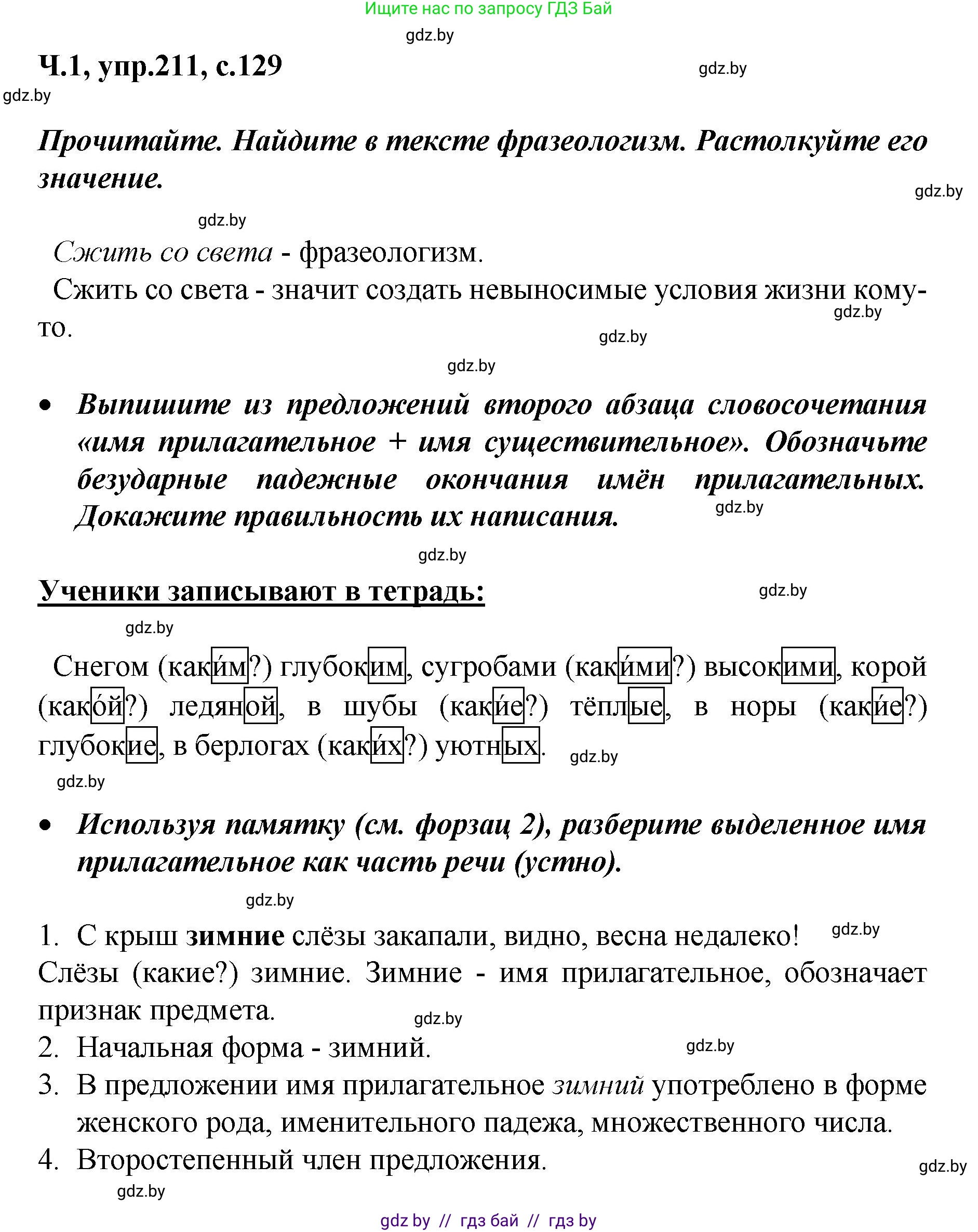 Русский язык, 4 класс Учебник, авторы: Антипова Маргарита Борисовна, Верниковская Алла Викторовна, Грабчикова Елена Самарьевна, издательство Академия образования, Минск, 2024, оранжевого цвета, Часть 1, страница 129, номер 211, Решение