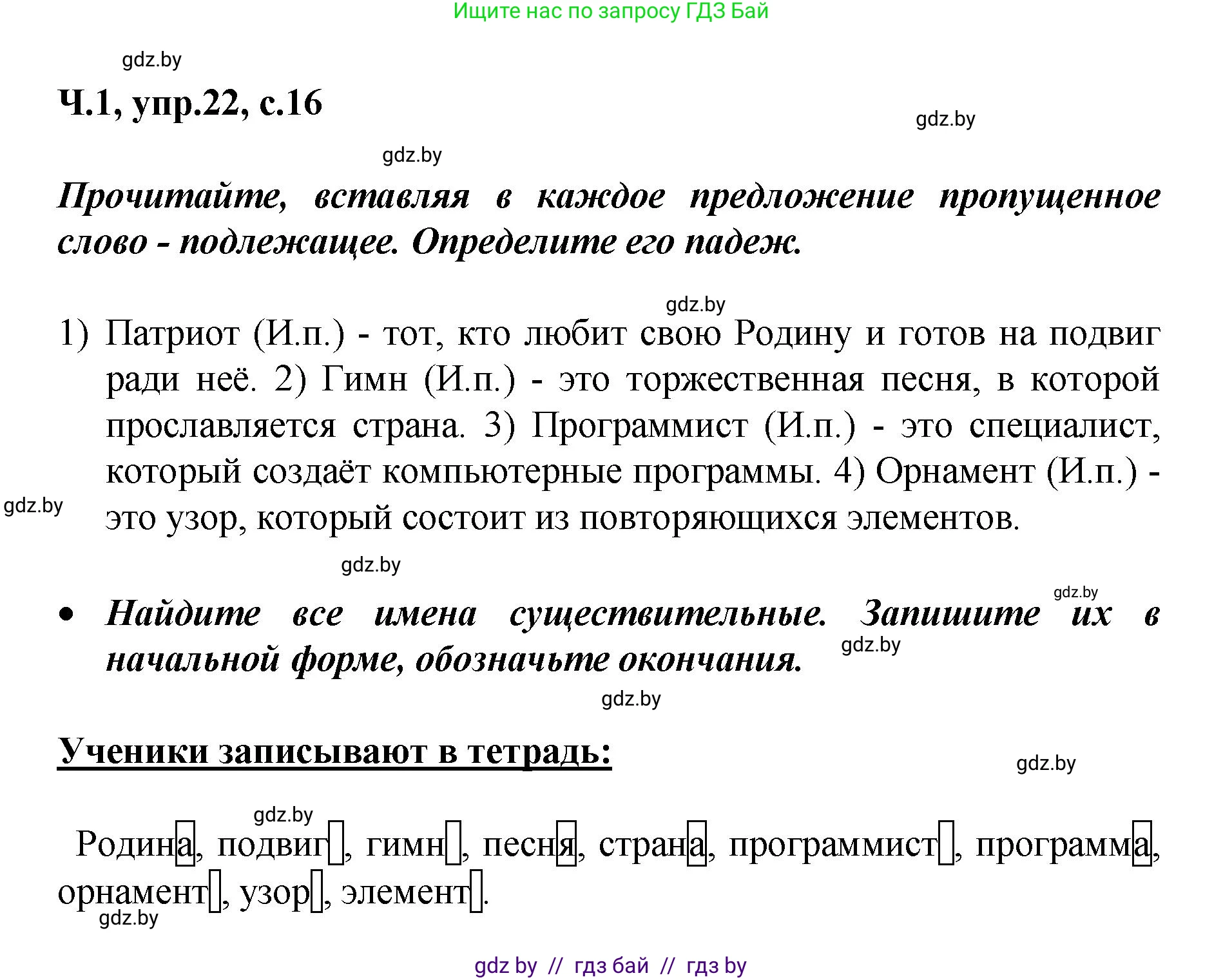 Русский язык, 4 класс Учебник, авторы: Антипова Маргарита Борисовна, Верниковская Алла Викторовна, Грабчикова Елена Самарьевна, издательство Академия образования, Минск, 2024, оранжевого цвета, Часть 1, страница 16, номер 22, Решение