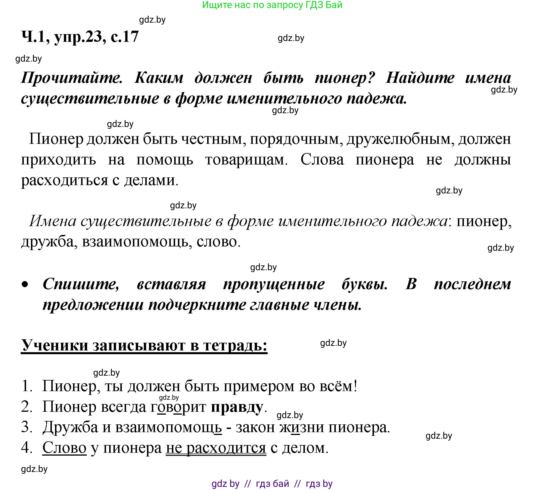 Русский язык, 4 класс Учебник, авторы: Антипова Маргарита Борисовна, Верниковская Алла Викторовна, Грабчикова Елена Самарьевна, издательство Академия образования, Минск, 2024, оранжевого цвета, Часть 1, страница 17, номер 23, Решение