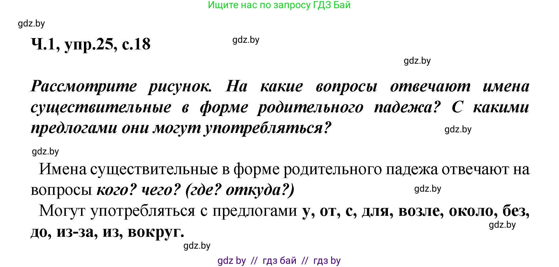 Русский язык, 4 класс Учебник, авторы: Антипова Маргарита Борисовна, Верниковская Алла Викторовна, Грабчикова Елена Самарьевна, издательство Академия образования, Минск, 2024, оранжевого цвета, Часть 1, страница 18, номер 25, Решение