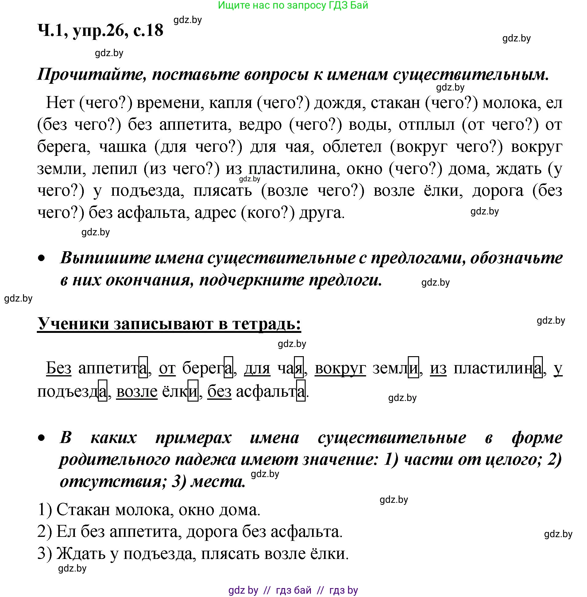 Русский язык, 4 класс Учебник, авторы: Антипова Маргарита Борисовна, Верниковская Алла Викторовна, Грабчикова Елена Самарьевна, издательство Академия образования, Минск, 2024, оранжевого цвета, Часть 1, страница 18, номер 26, Решение