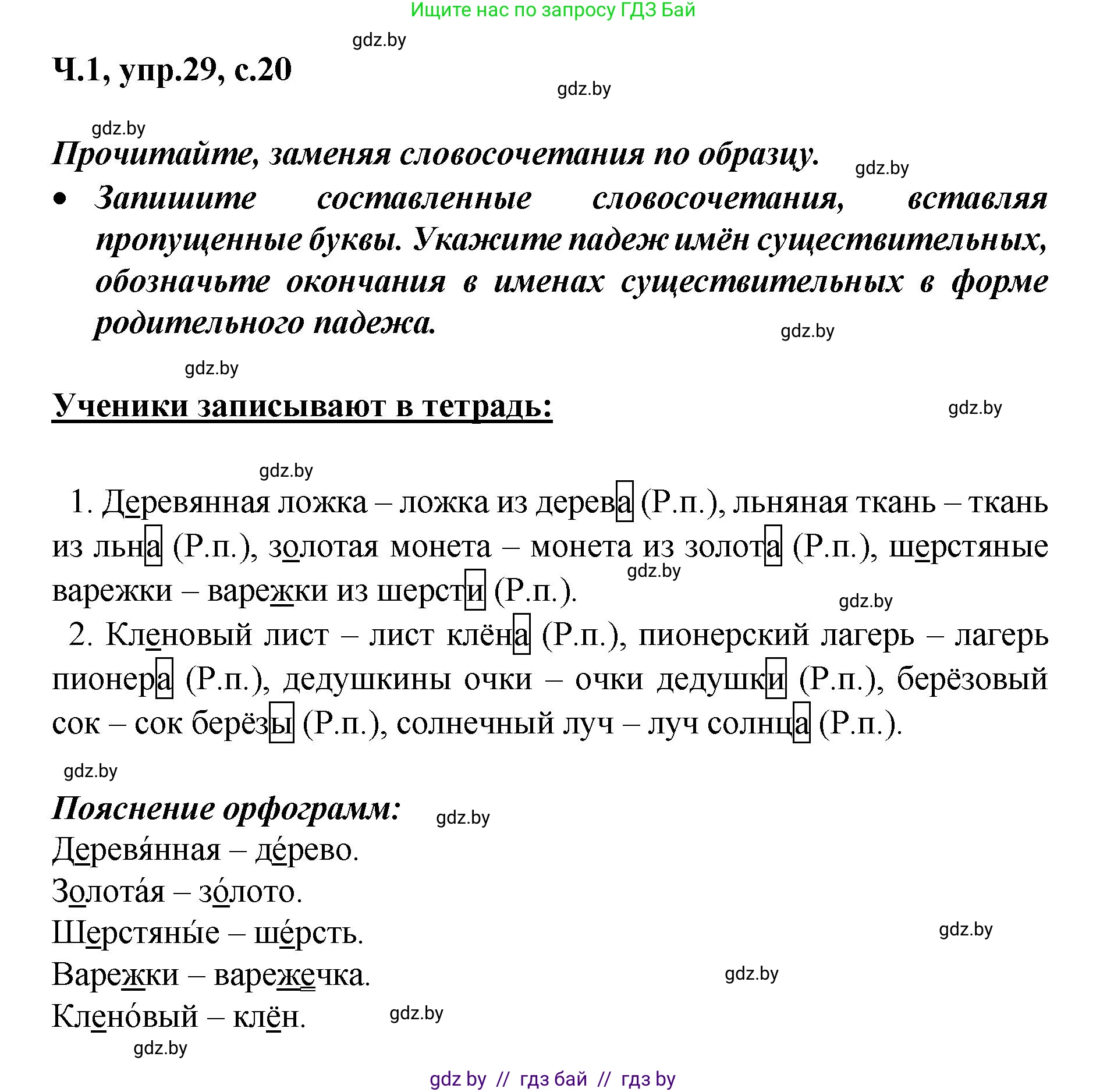 Русский язык, 4 класс Учебник, авторы: Антипова Маргарита Борисовна, Верниковская Алла Викторовна, Грабчикова Елена Самарьевна, издательство Академия образования, Минск, 2024, оранжевого цвета, Часть 1, страница 20, номер 29, Решение