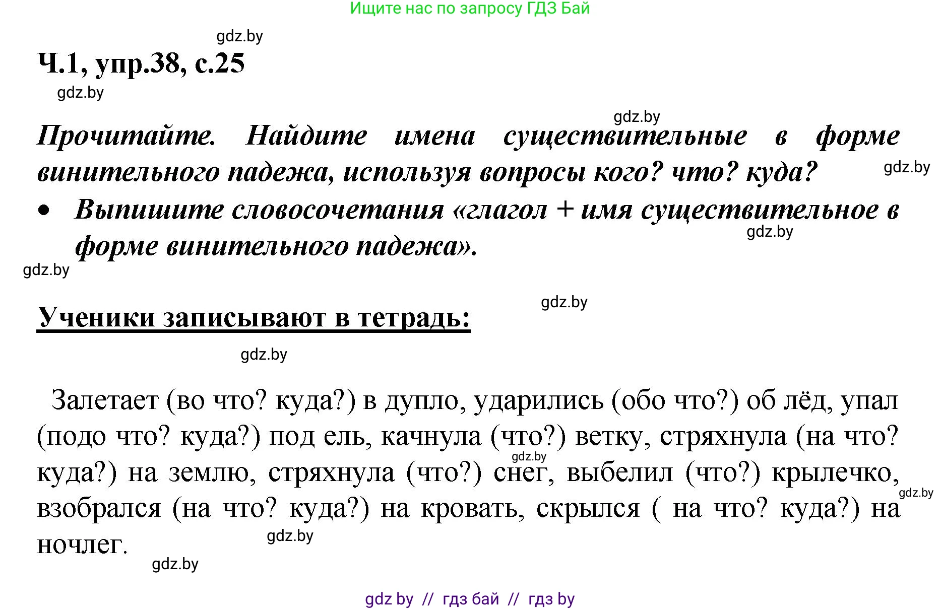 Русский язык, 4 класс Учебник, авторы: Антипова Маргарита Борисовна, Верниковская Алла Викторовна, Грабчикова Елена Самарьевна, издательство Академия образования, Минск, 2024, оранжевого цвета, Часть 1, страница 25, номер 38, Решение