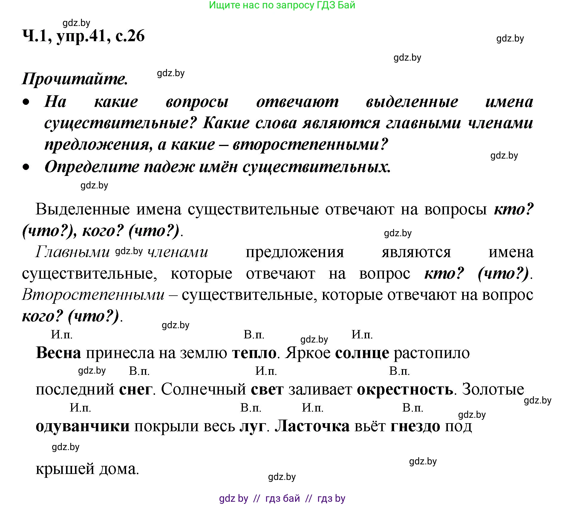 Русский язык, 4 класс Учебник, авторы: Антипова Маргарита Борисовна, Верниковская Алла Викторовна, Грабчикова Елена Самарьевна, издательство Академия образования, Минск, 2024, оранжевого цвета, Часть 1, страница 26, номер 41, Решение